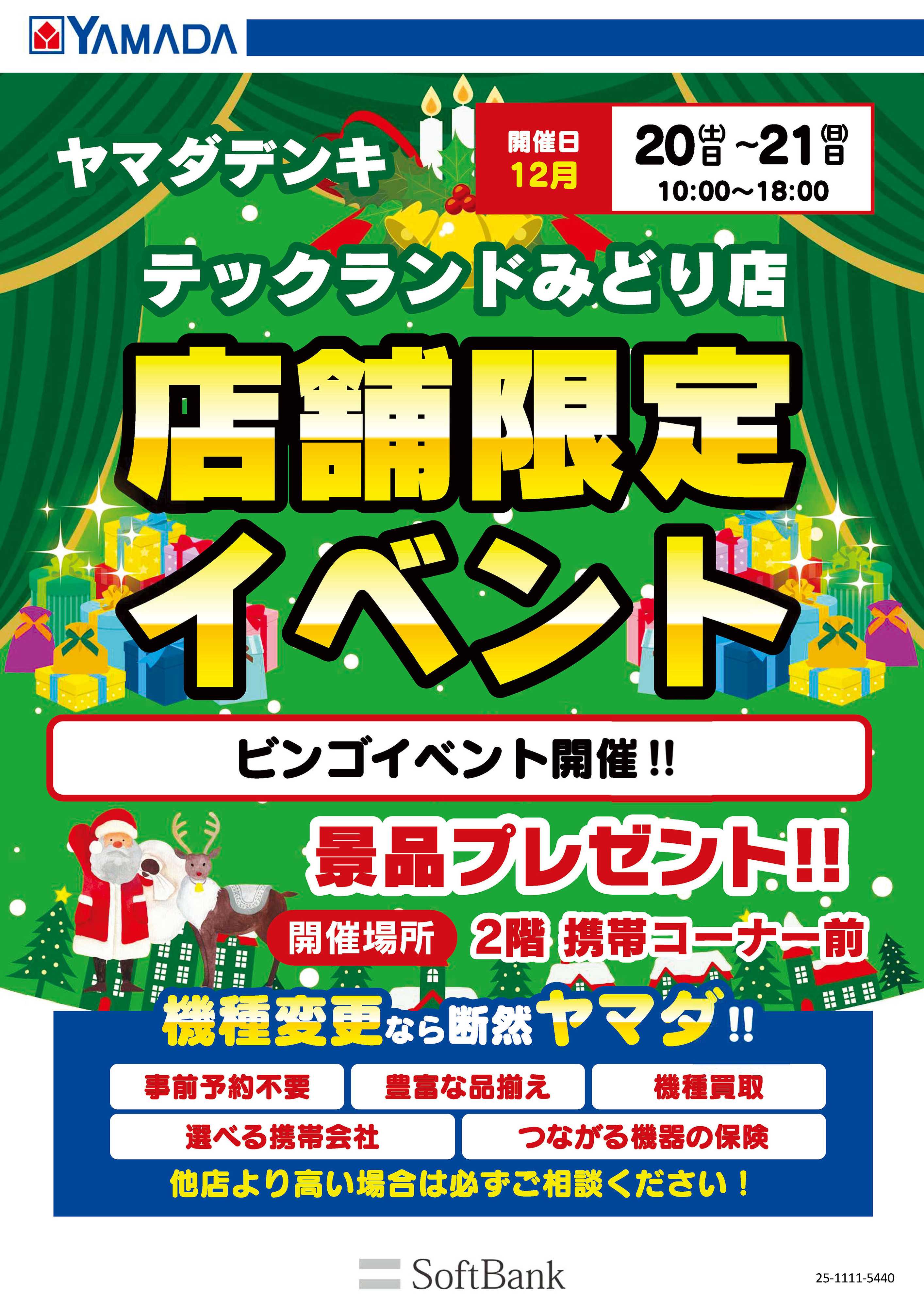 ヤマダデンキ 店舗限定イベント