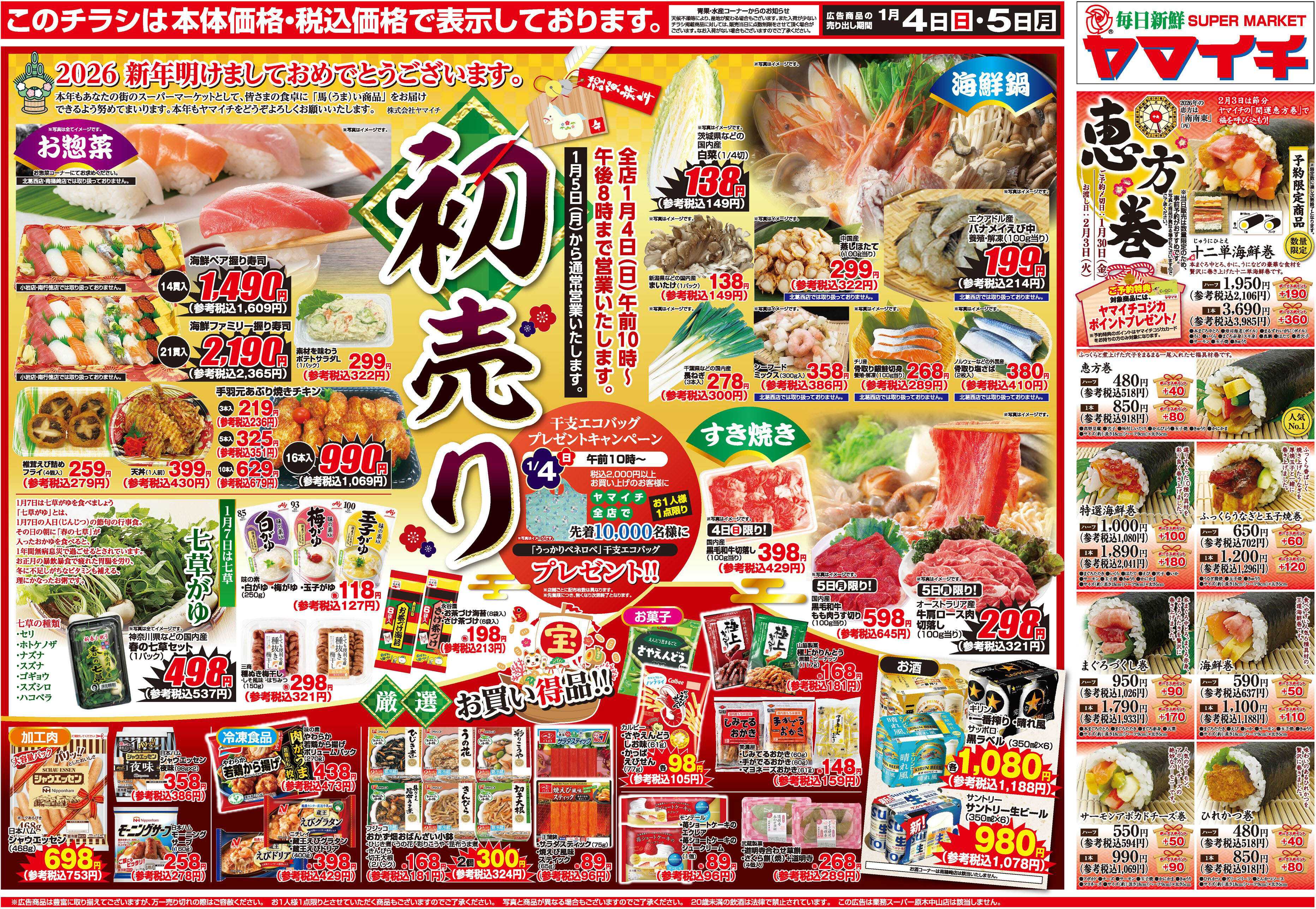 スーパーヤマイチ ４日は初売り！新年もヤマイチをよろしくお願いします！