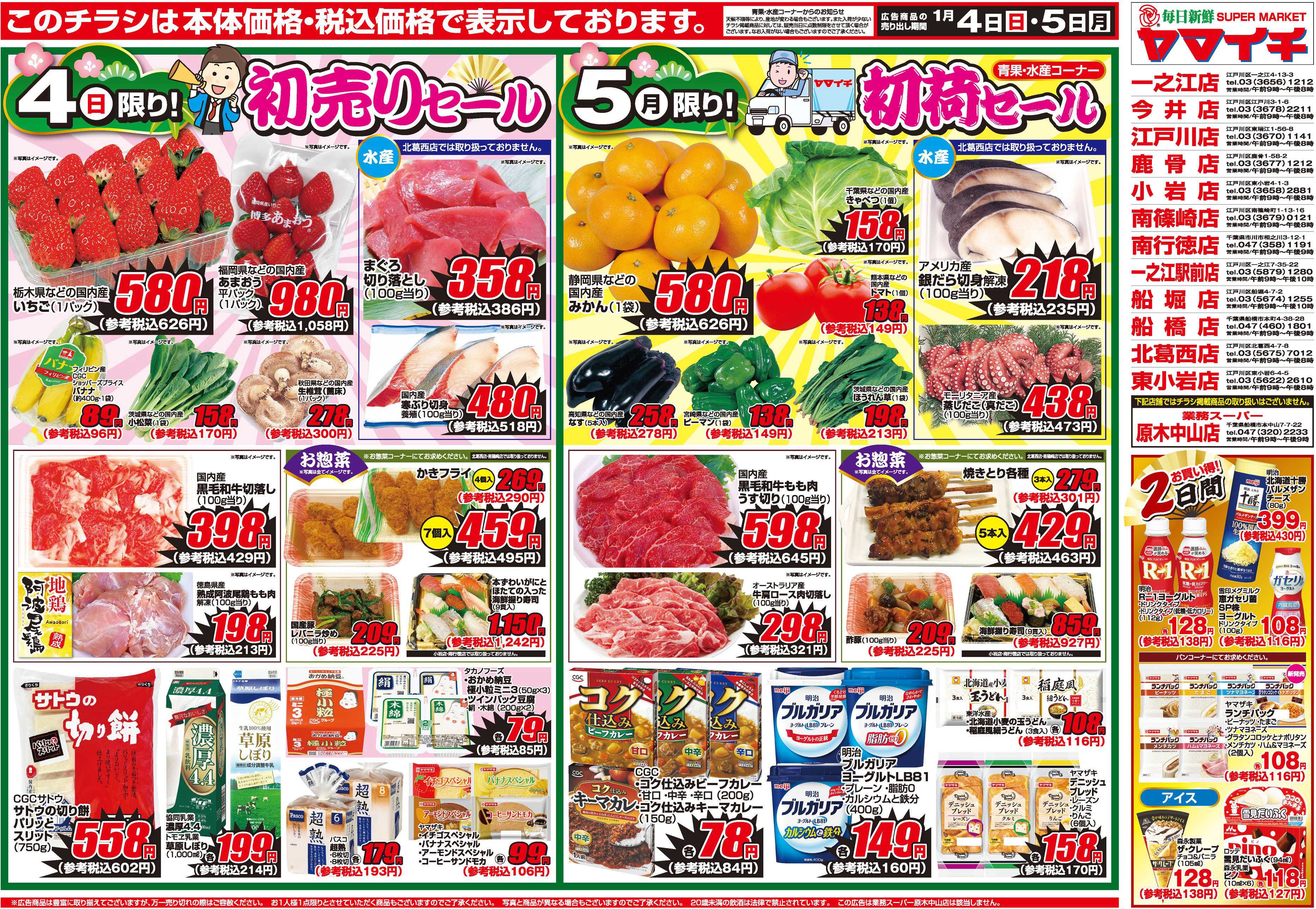 スーパーヤマイチ ４日は初売り！新年もヤマイチをよろしくお願いします！