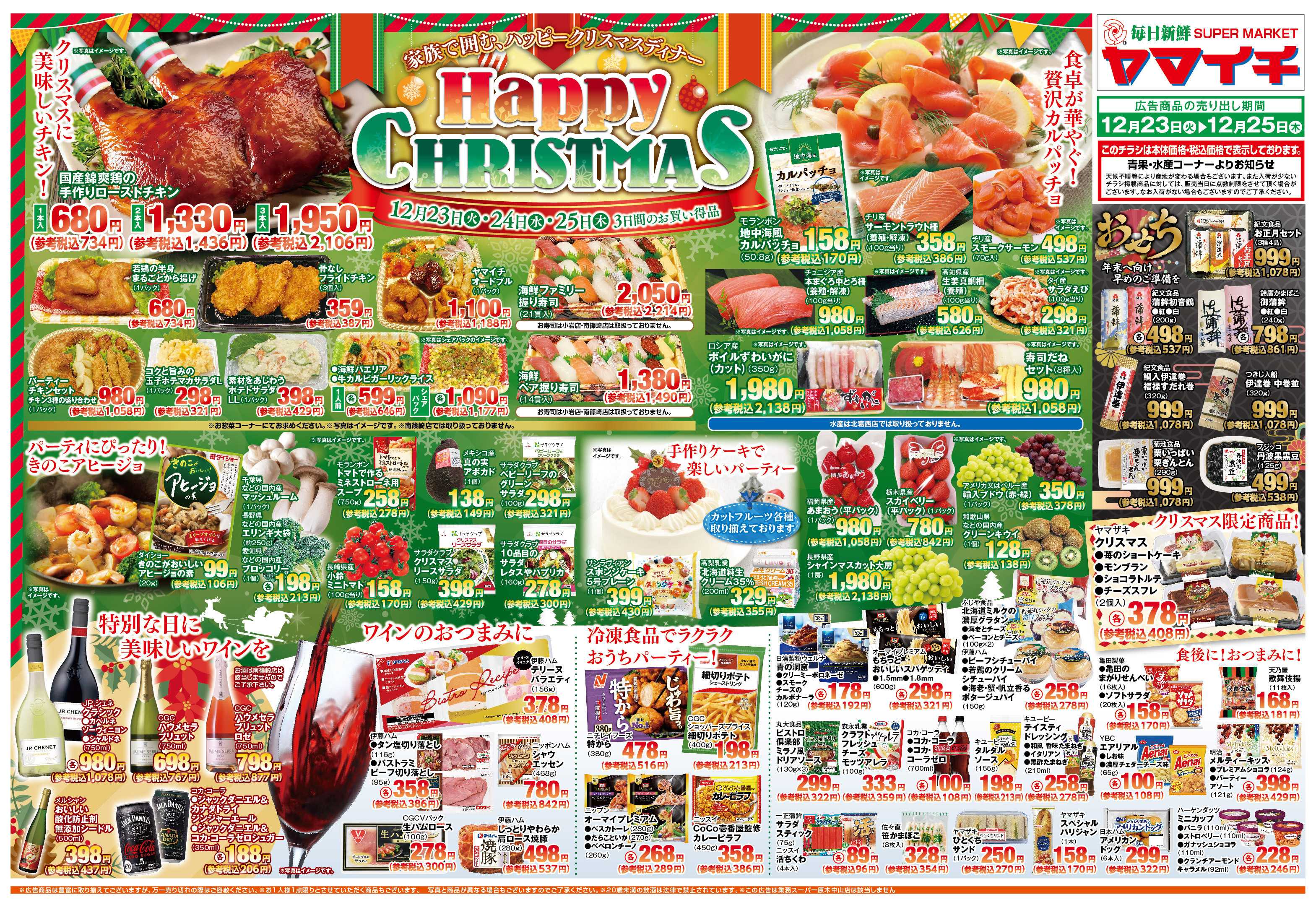 スーパーヤマイチ 家族で囲むごちそう！ハッピークリスマス！