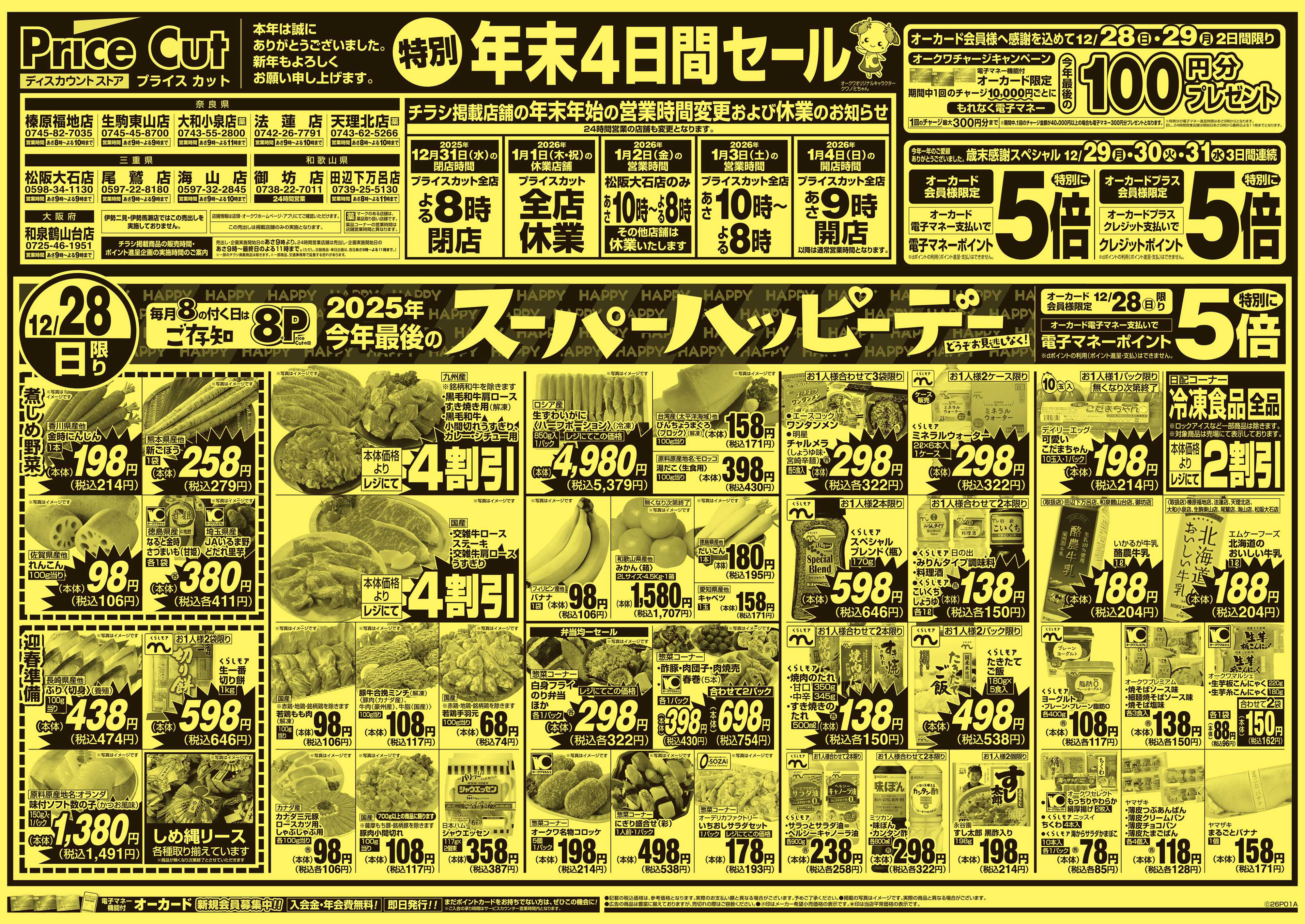 プライスカット 今年最後のスーパーハッピーデー