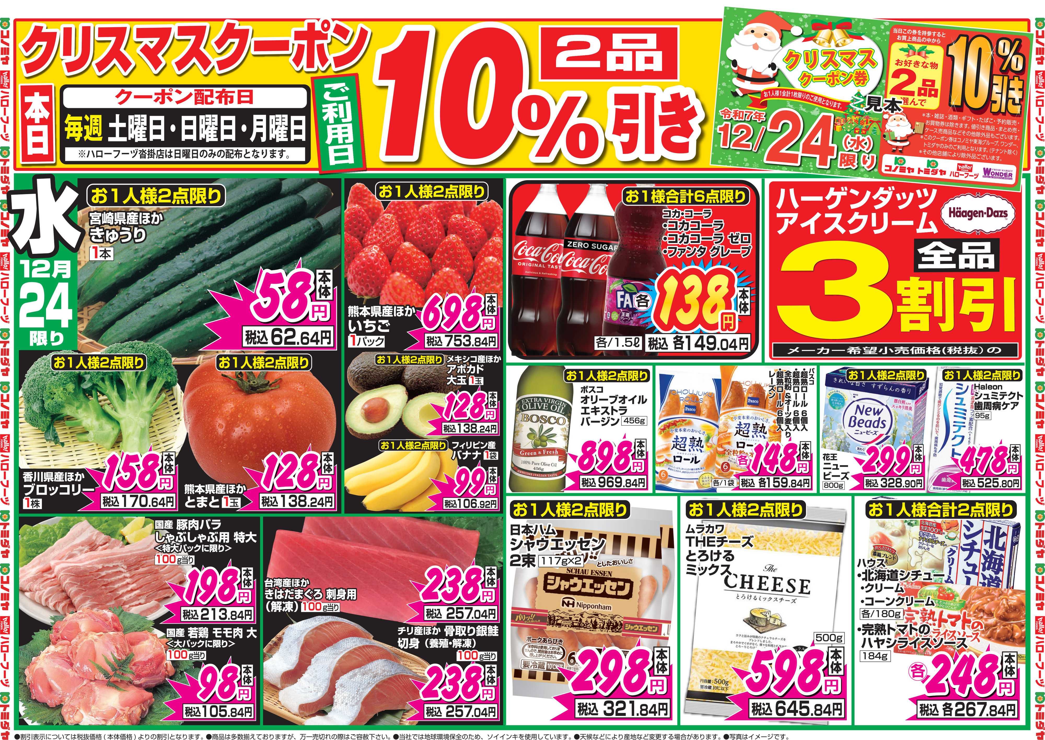 コノミヤ 12月24日号チラシ