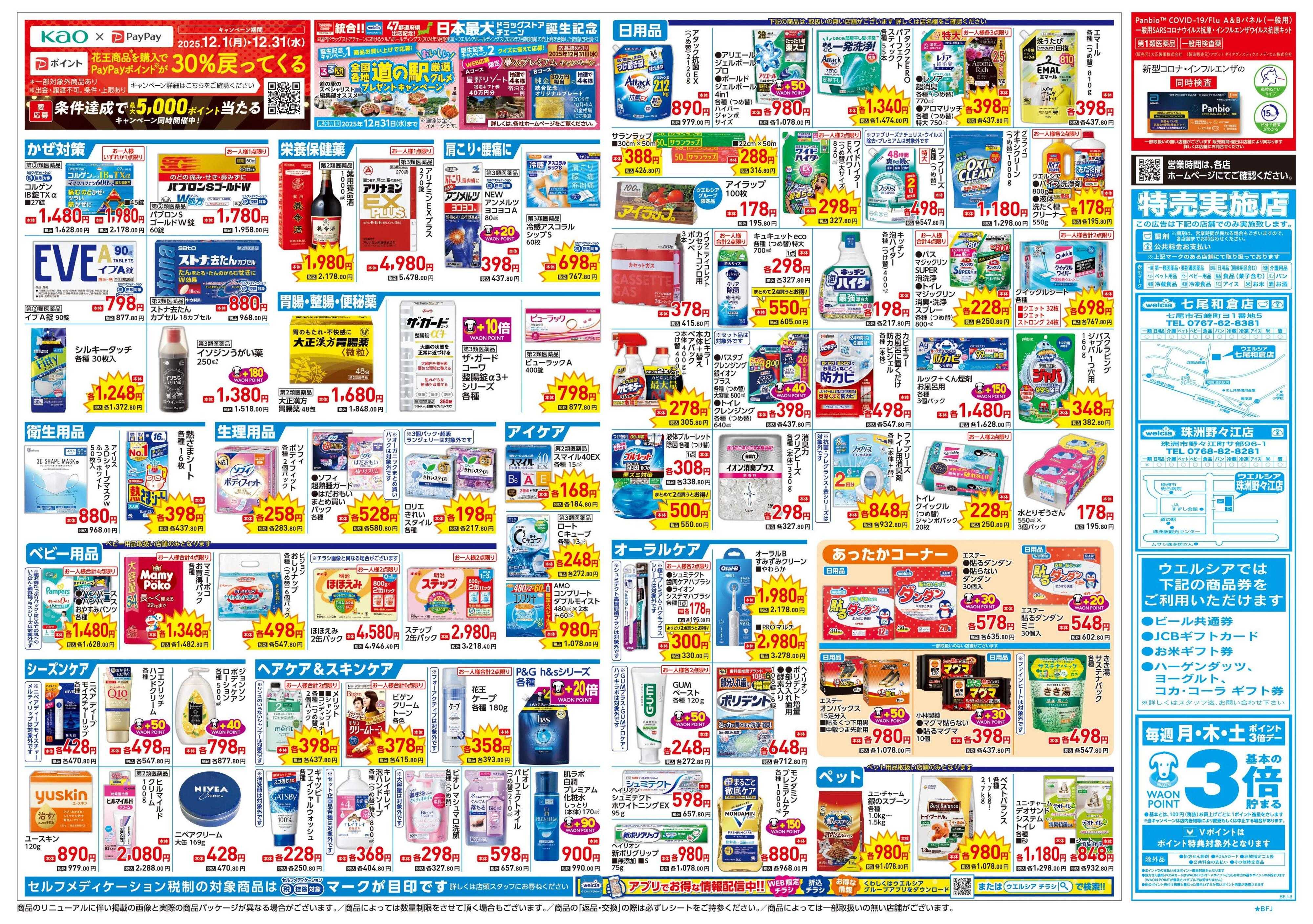 ウエルシア 12/24号チラシ実施中