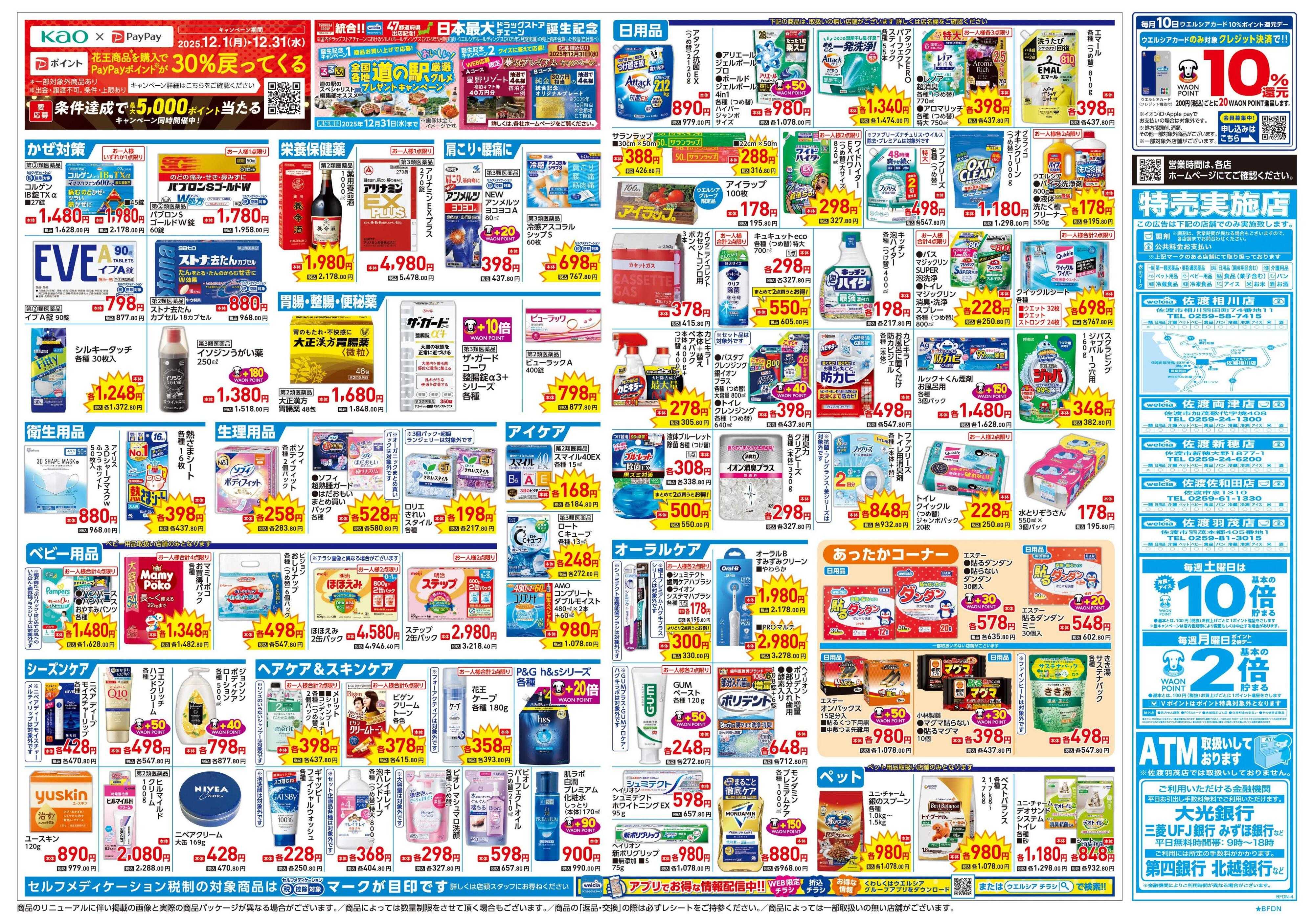 ウエルシア 12/24号チラシ実施中
