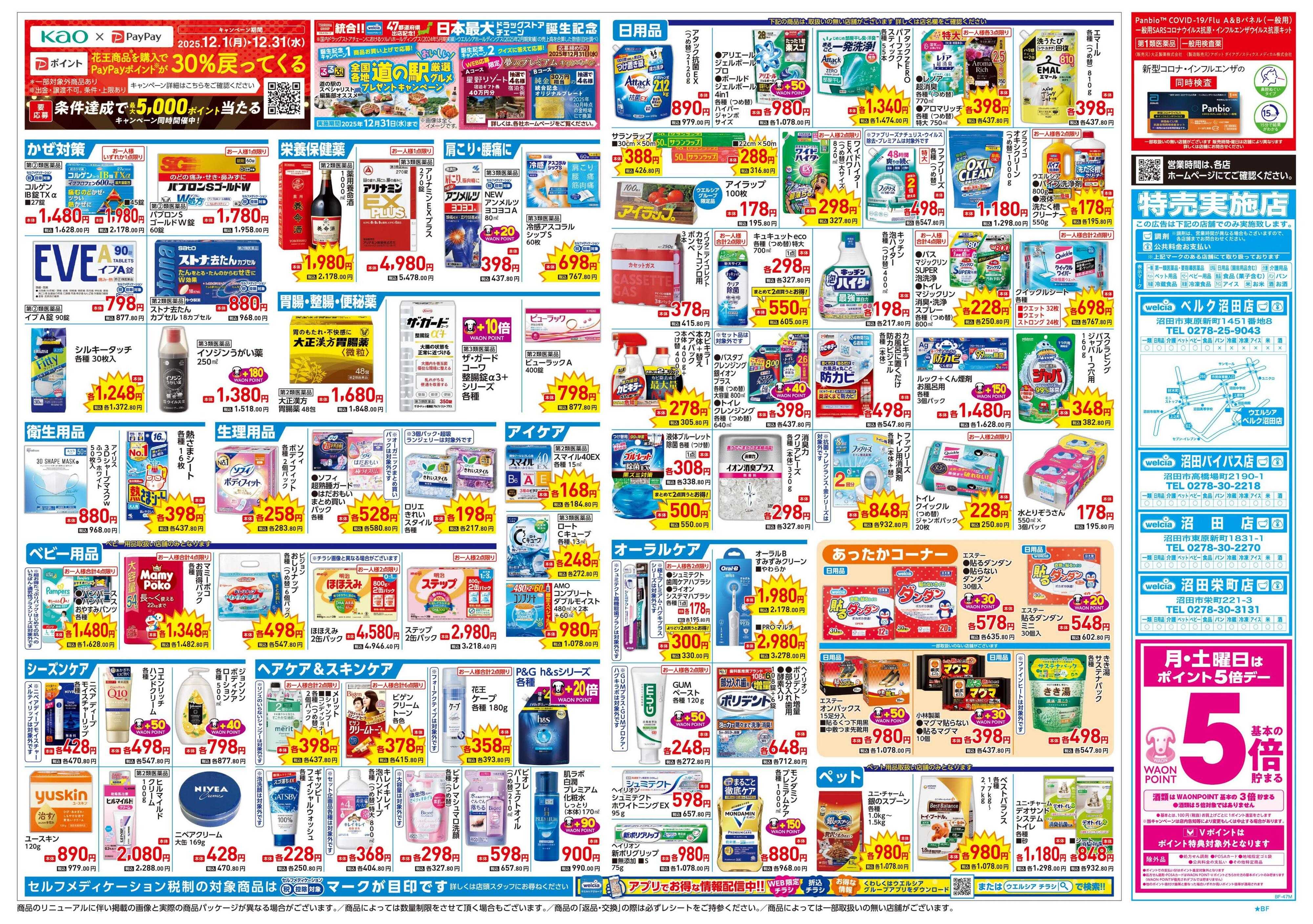 ウエルシア 12/24号チラシ実施中