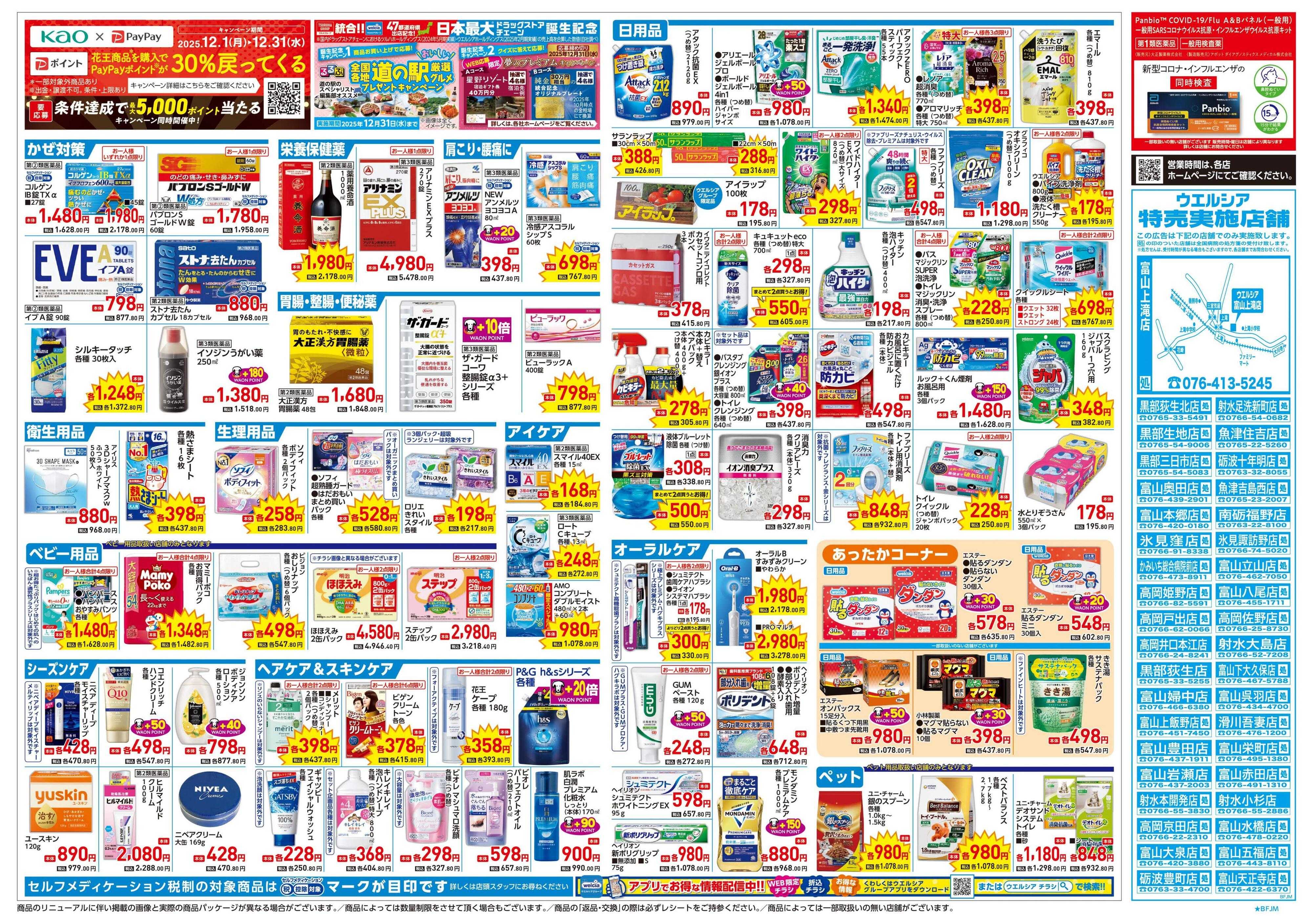 ウエルシア 12/24号チラシ実施中