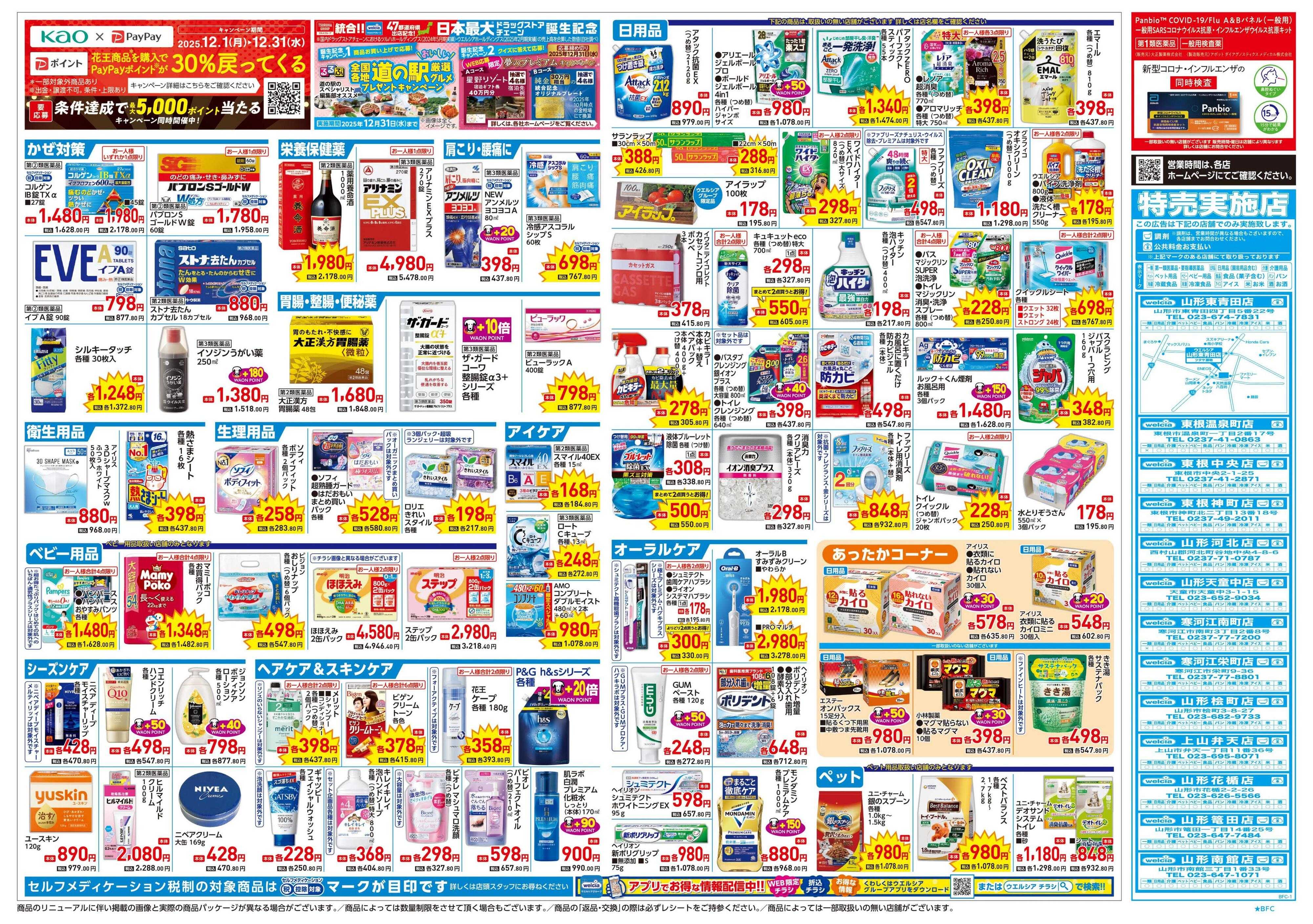 ウエルシア 12/24号チラシ実施中