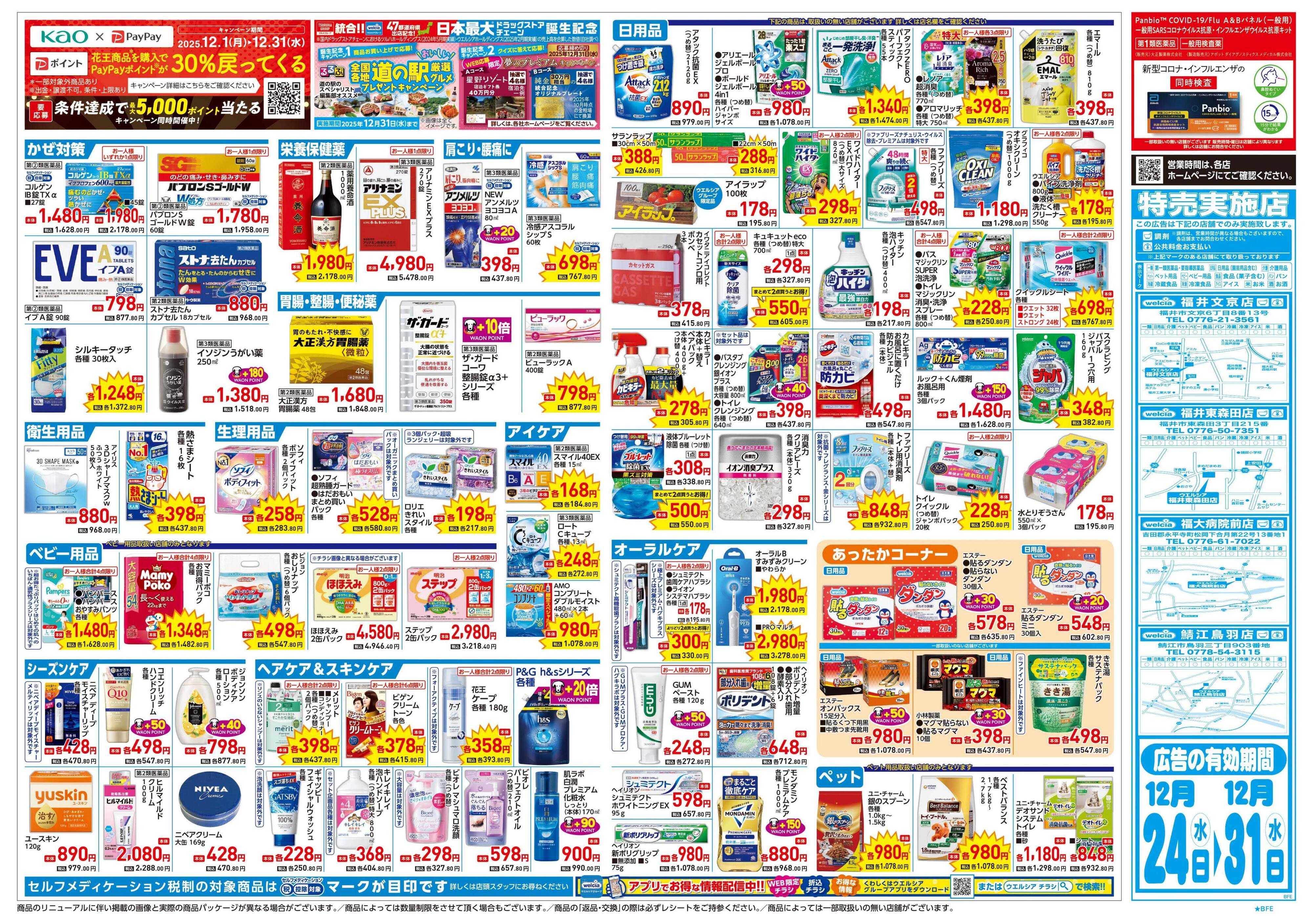 ウエルシア 12/24号チラシ実施中