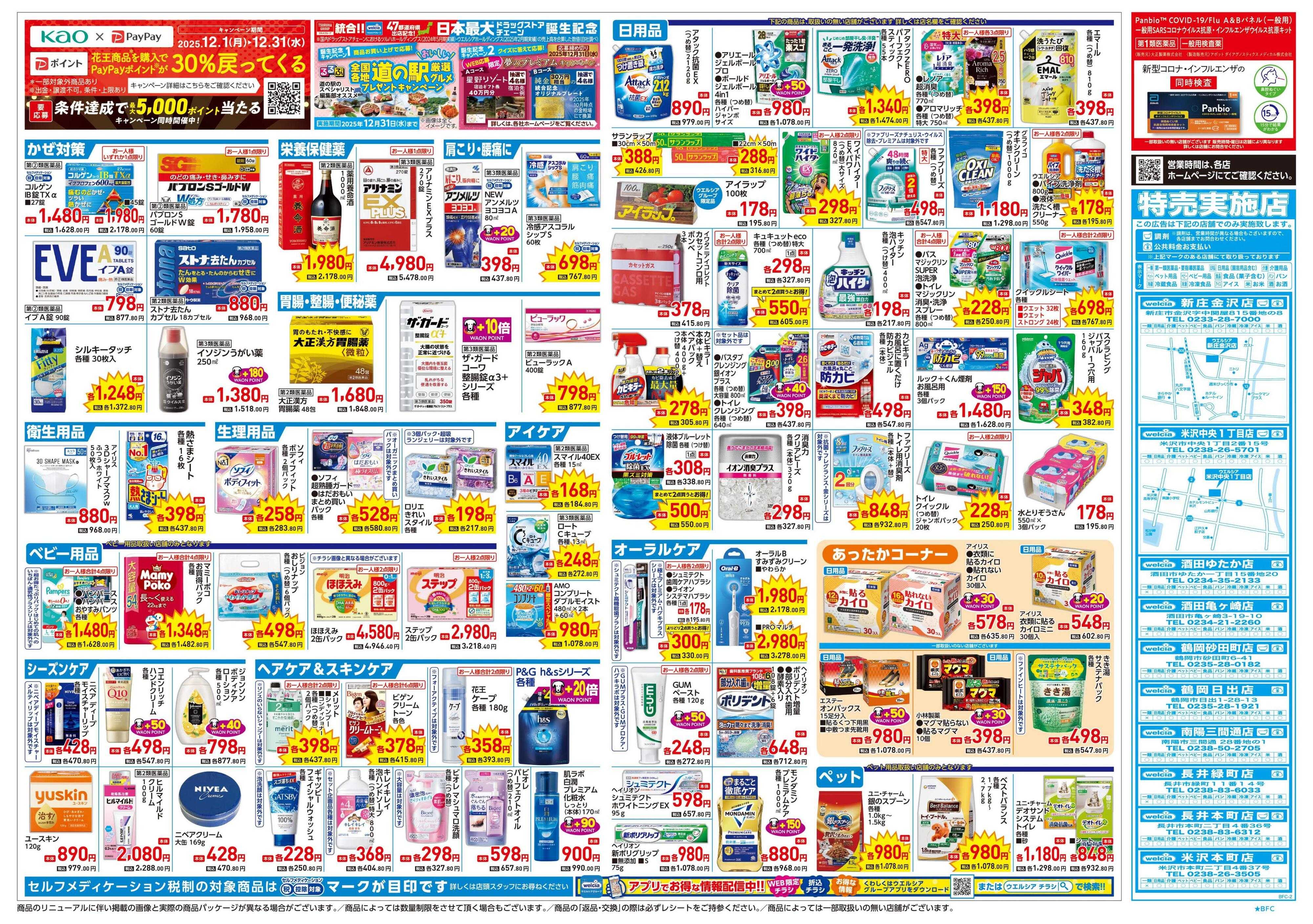 ウエルシア 12/24号チラシ実施中