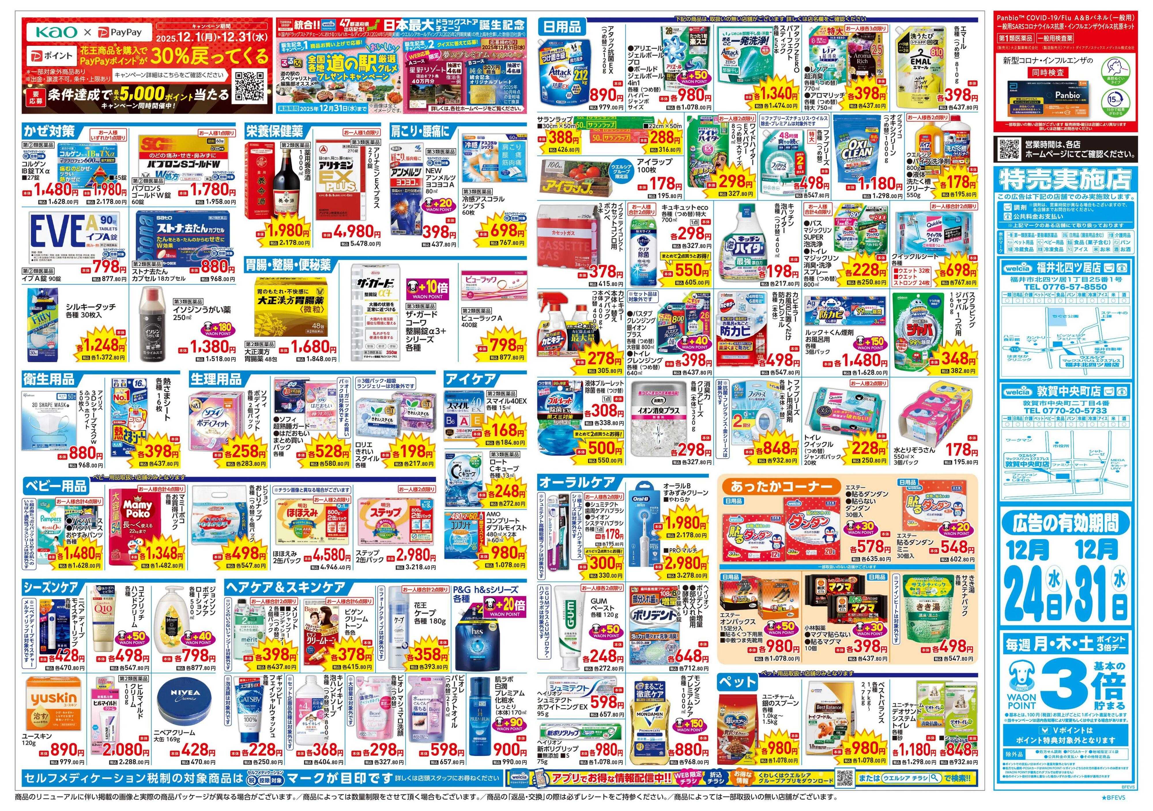 ウエルシア 12/24号チラシ実施中