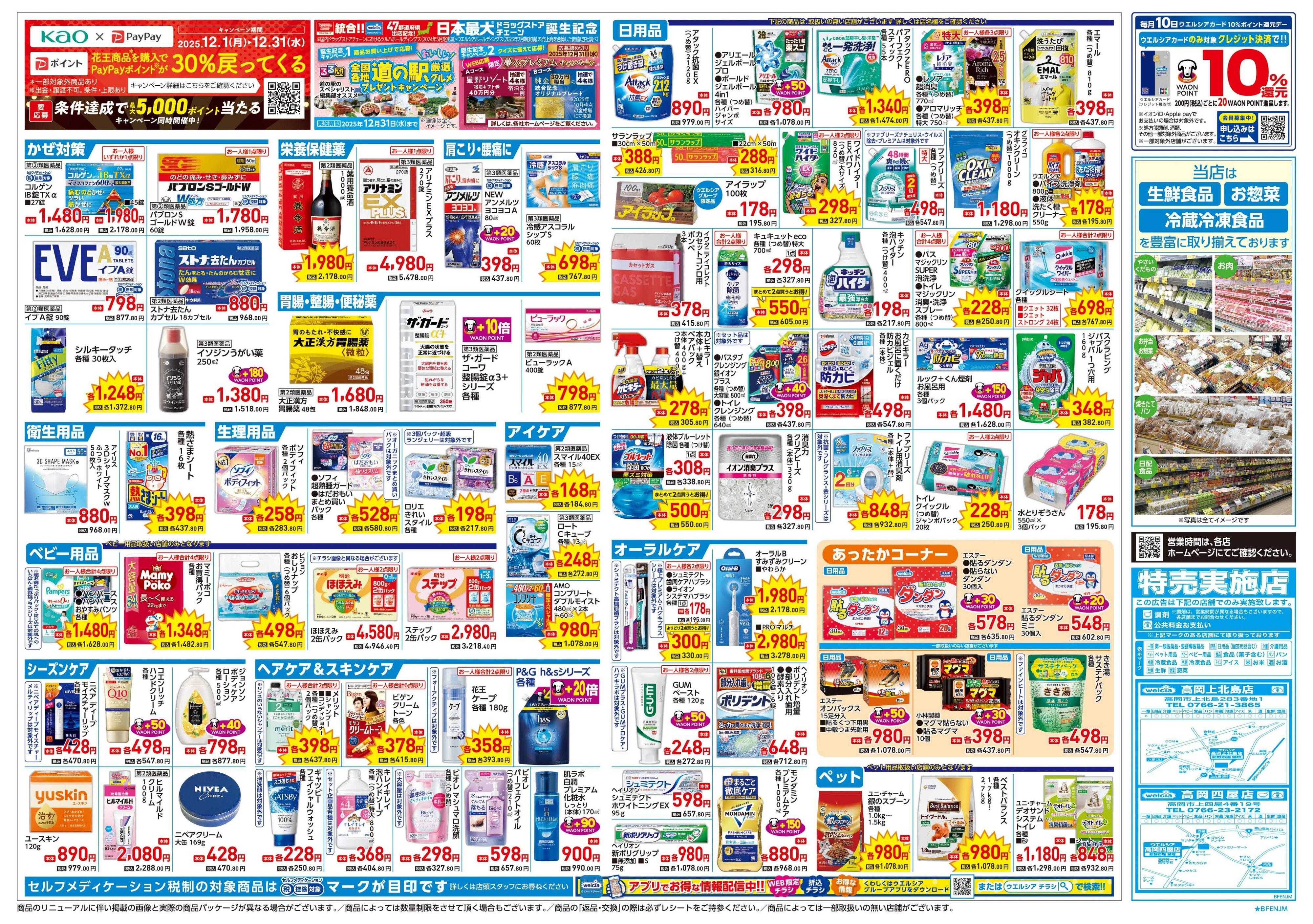 ウエルシア 12/24号チラシ実施中