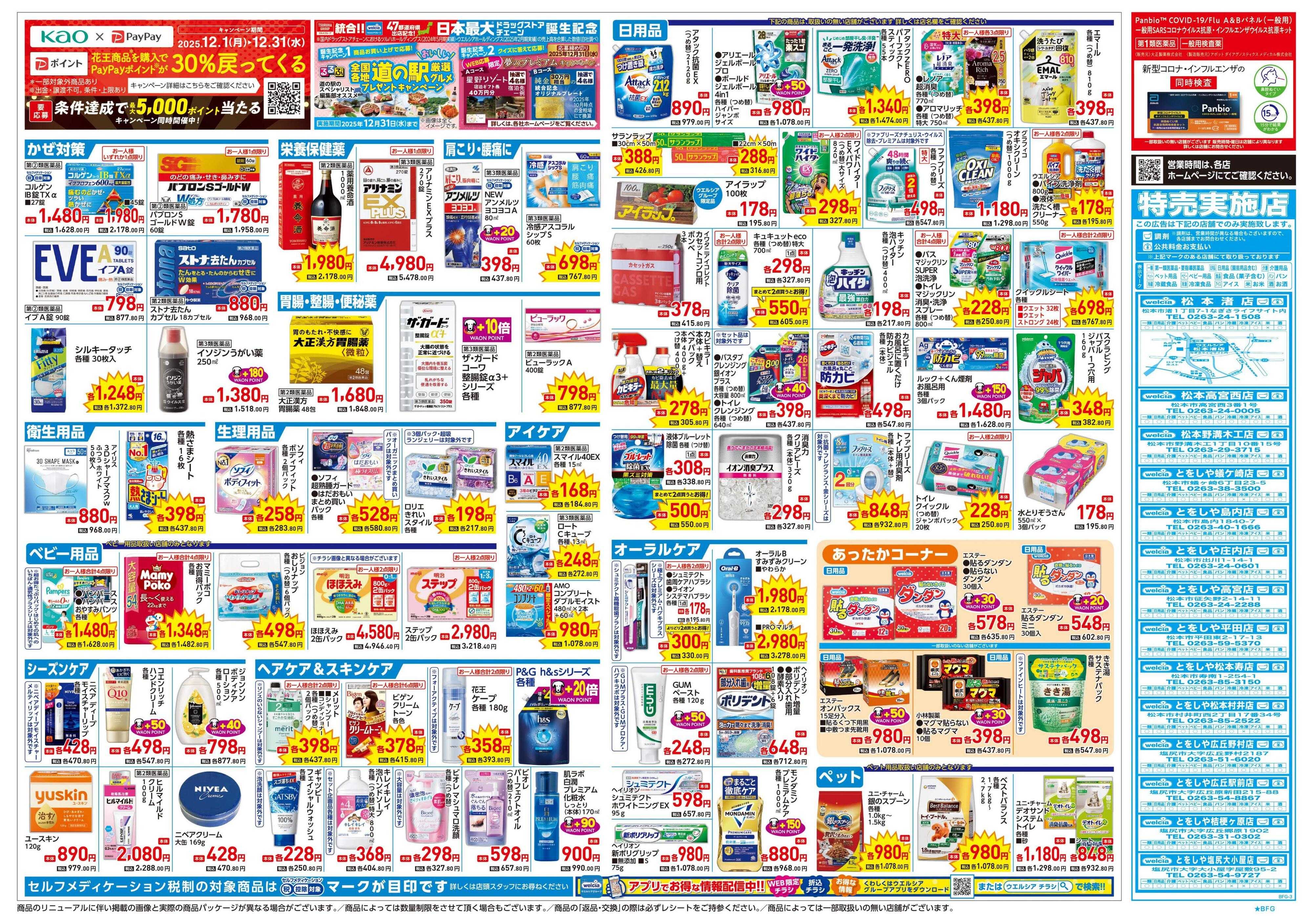 とをしや薬局 12/24号チラシ実施中