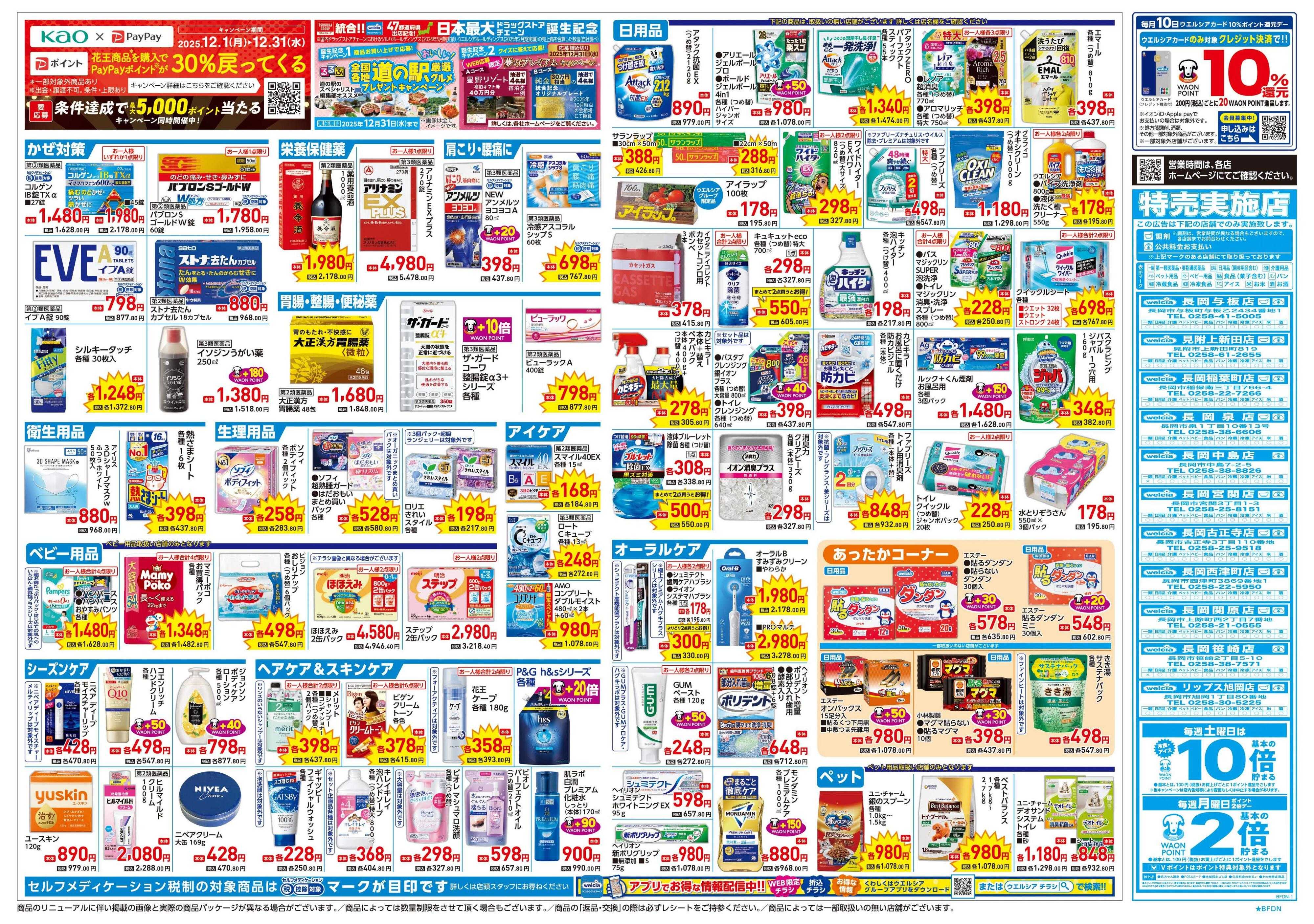 ウエルシア 12/24号チラシ実施中