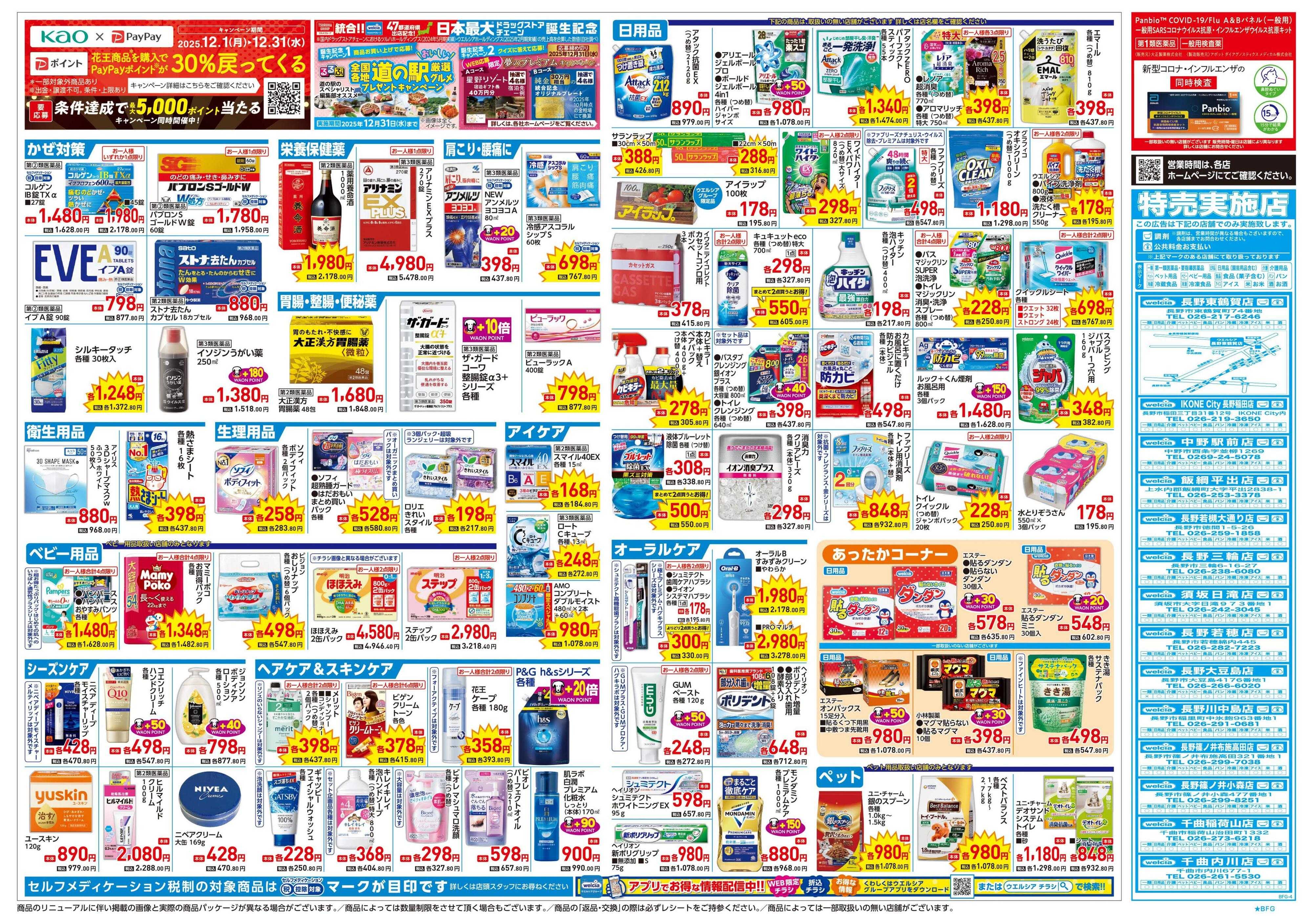 ウエルシア 12/24号チラシ実施中
