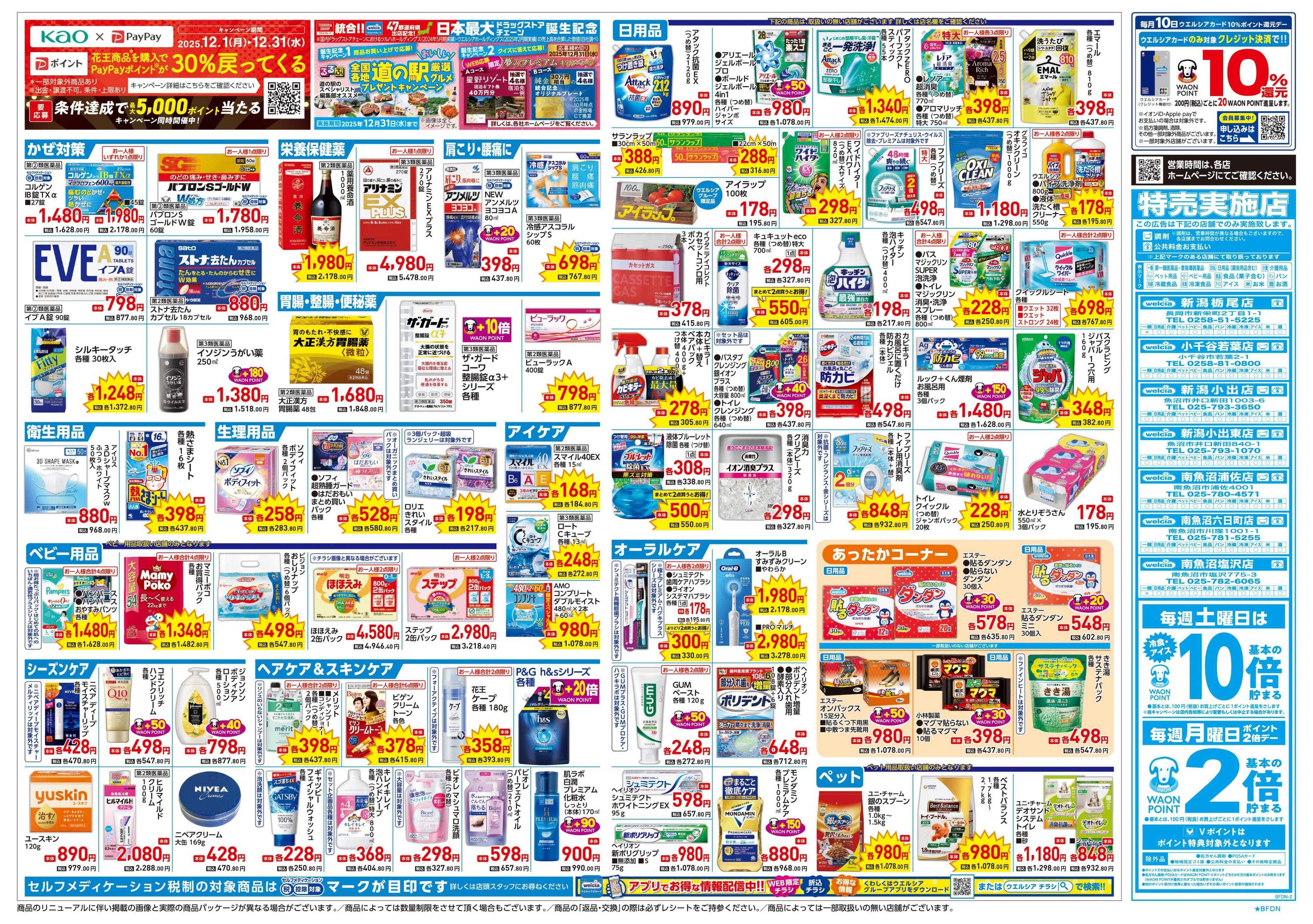 ウエルシア 12/24号チラシ実施中