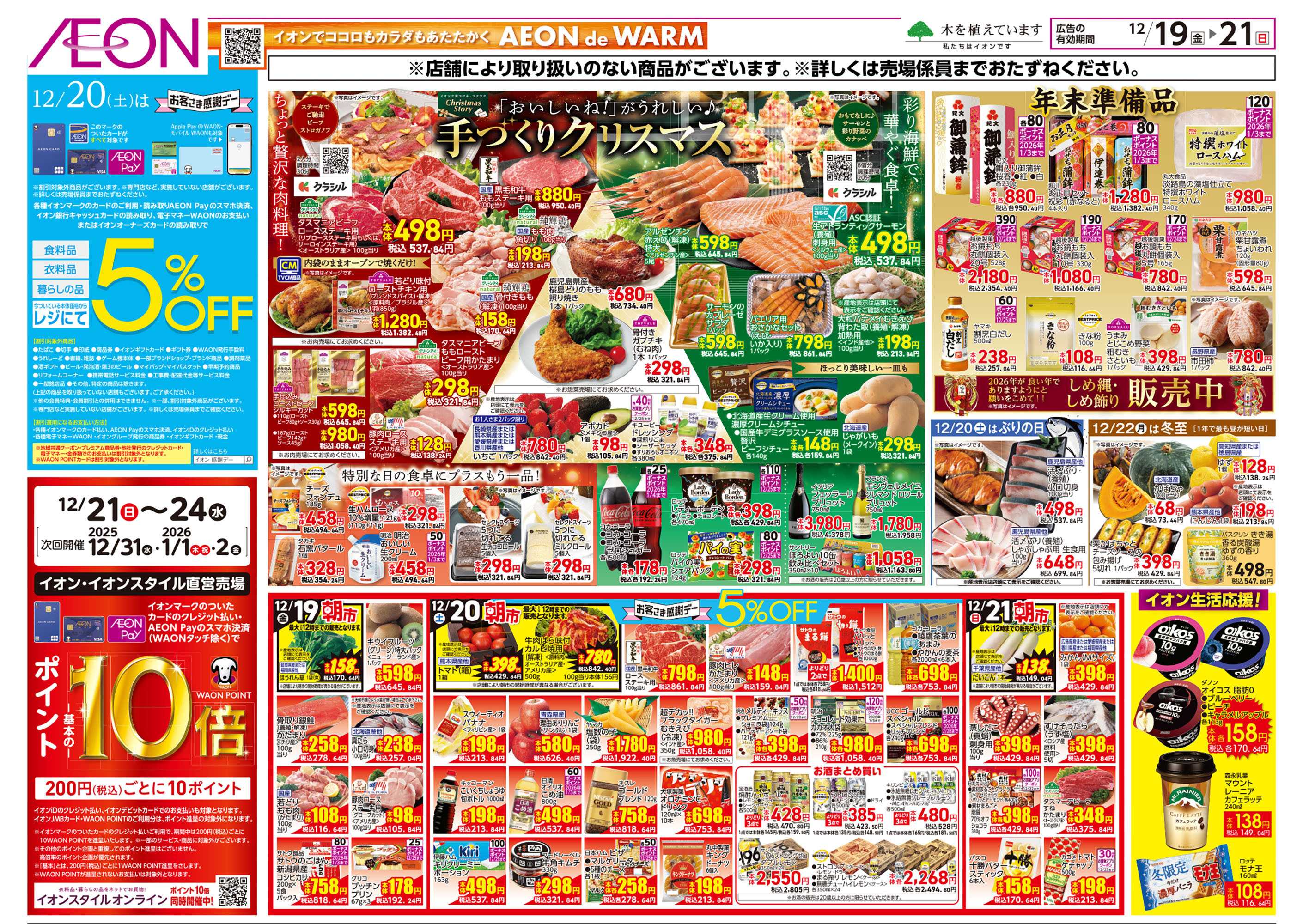 イオン 第43週　12/19号　高松東　クリスマス準備