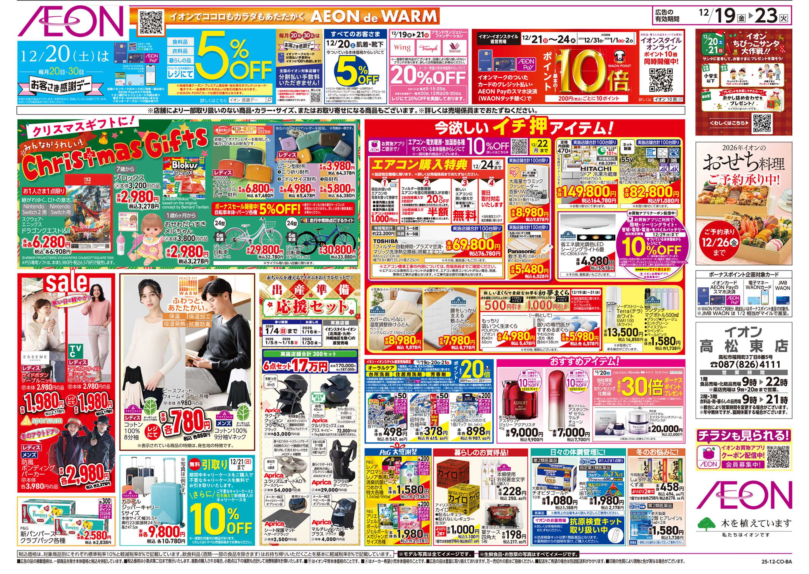 イオン 第43週　12/19号　高松東　クリスマス準備