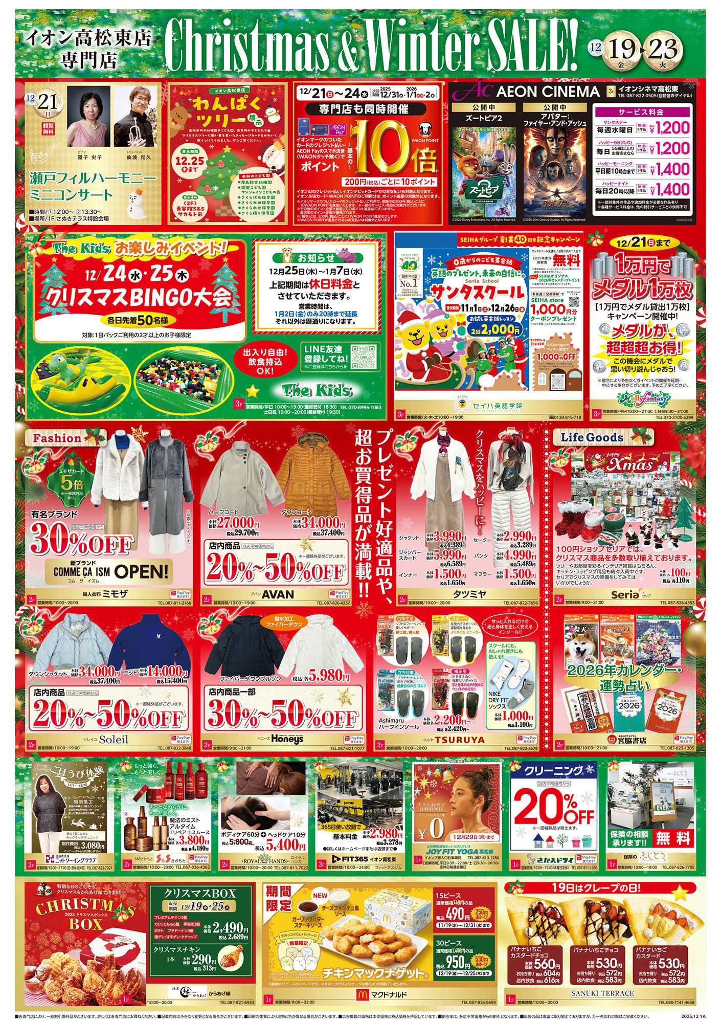 イオン 第43週　12/19号　高松東　クリスマス準備