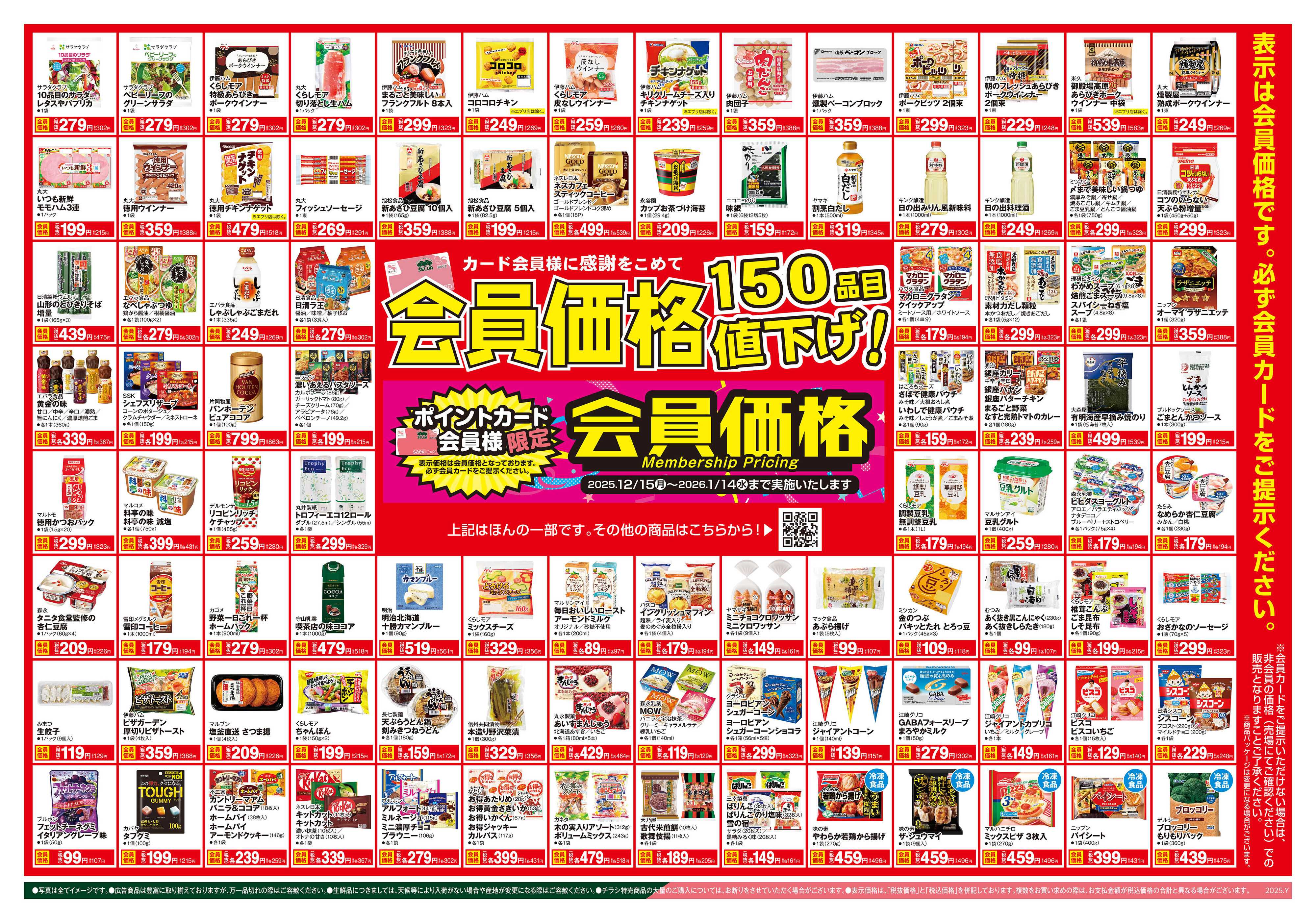 セルバ 12/18号　ブラックとくとく市+会員価格150品目値下げ！