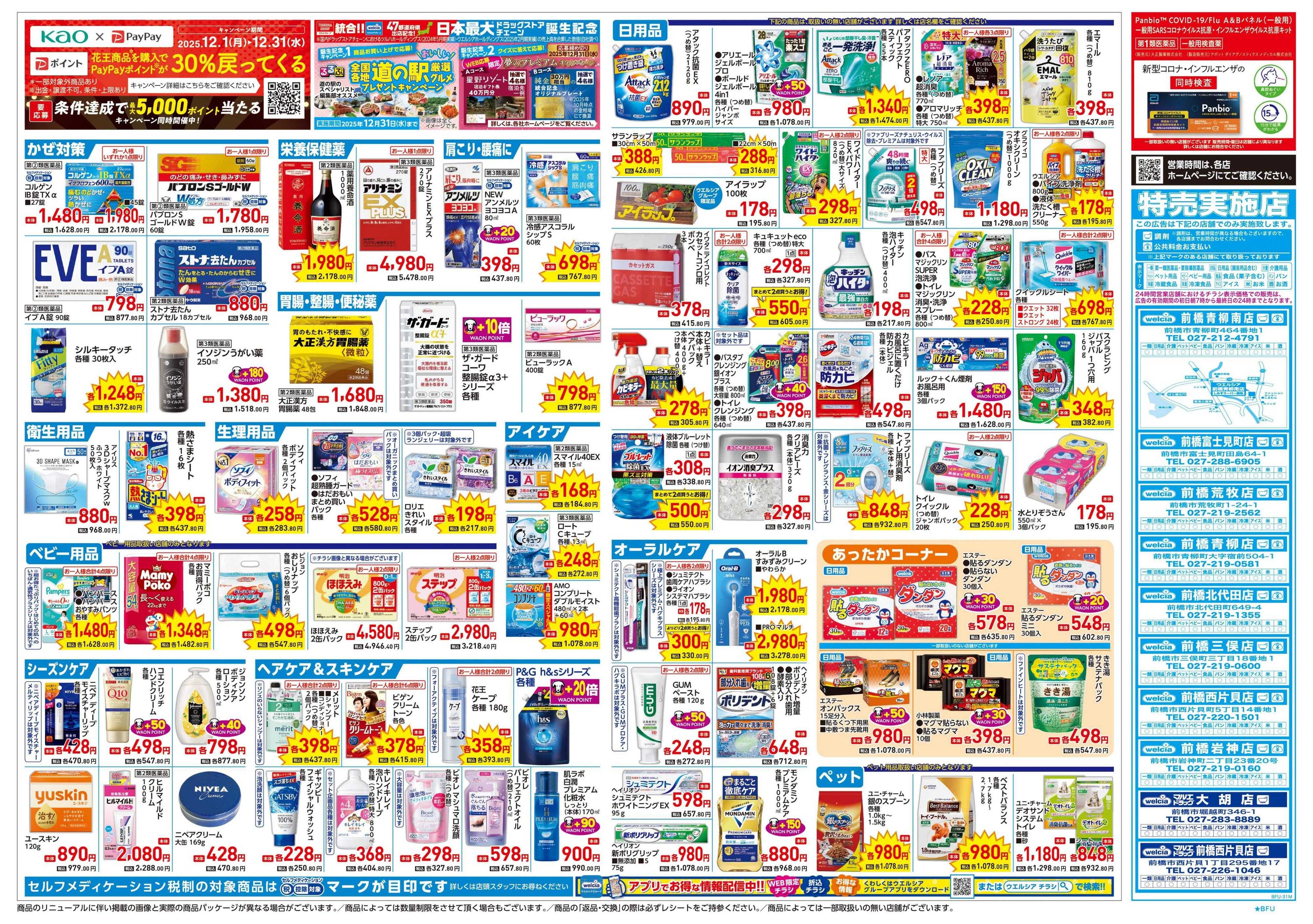 ウエルシア 12/24号チラシ実施中