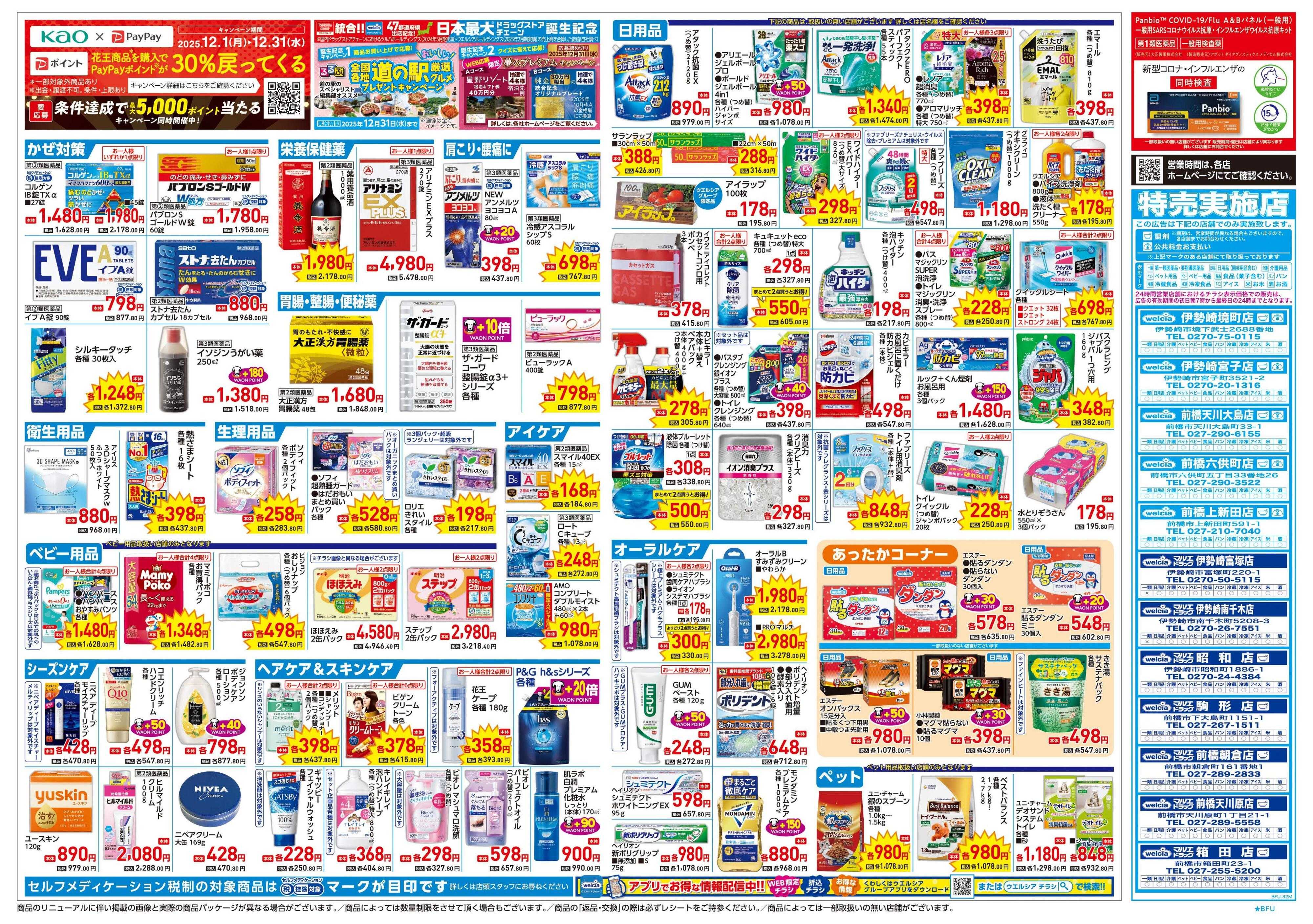 ウエルシア 12/24号チラシ実施中