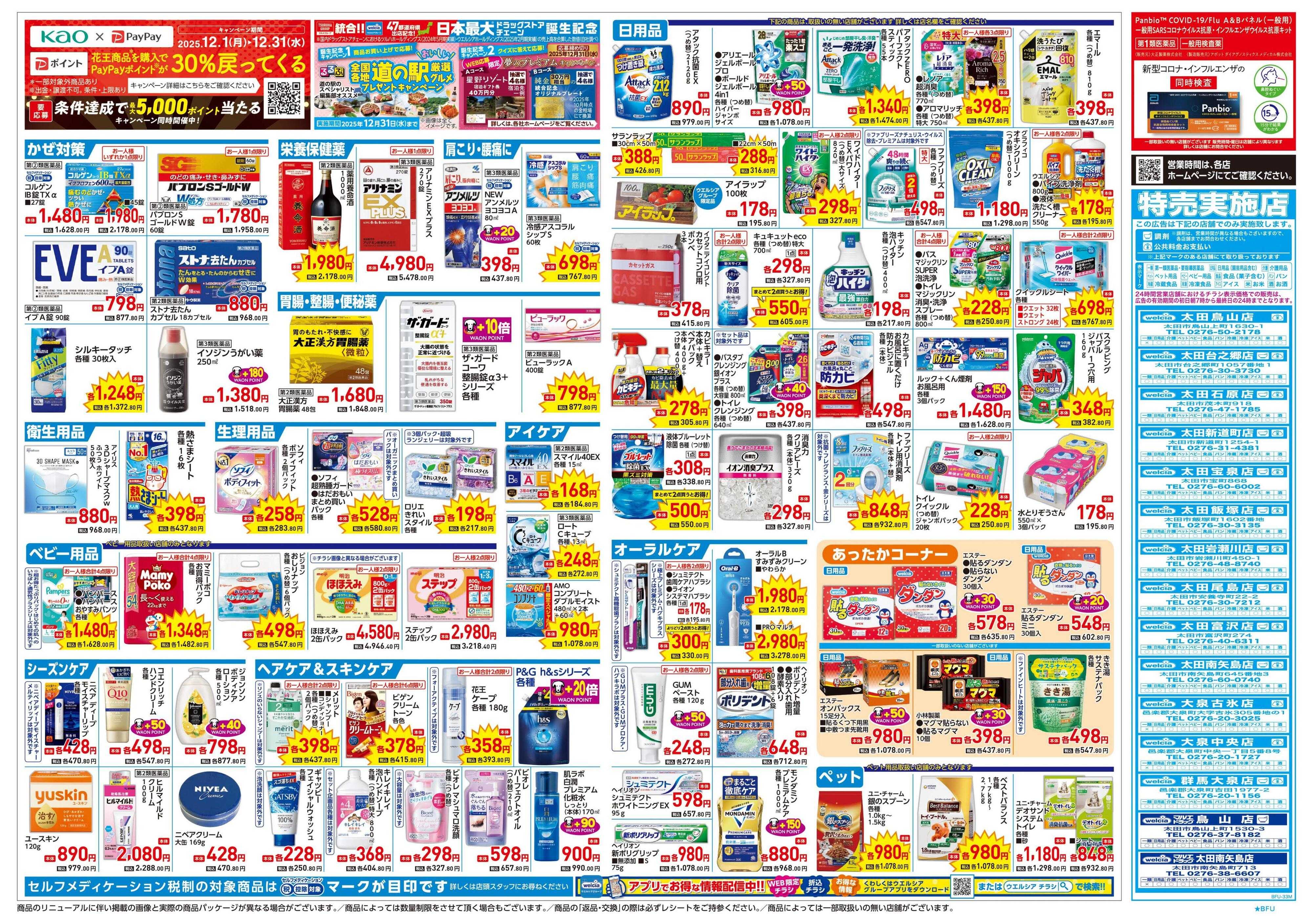 ウエルシア 12/24号チラシ実施中