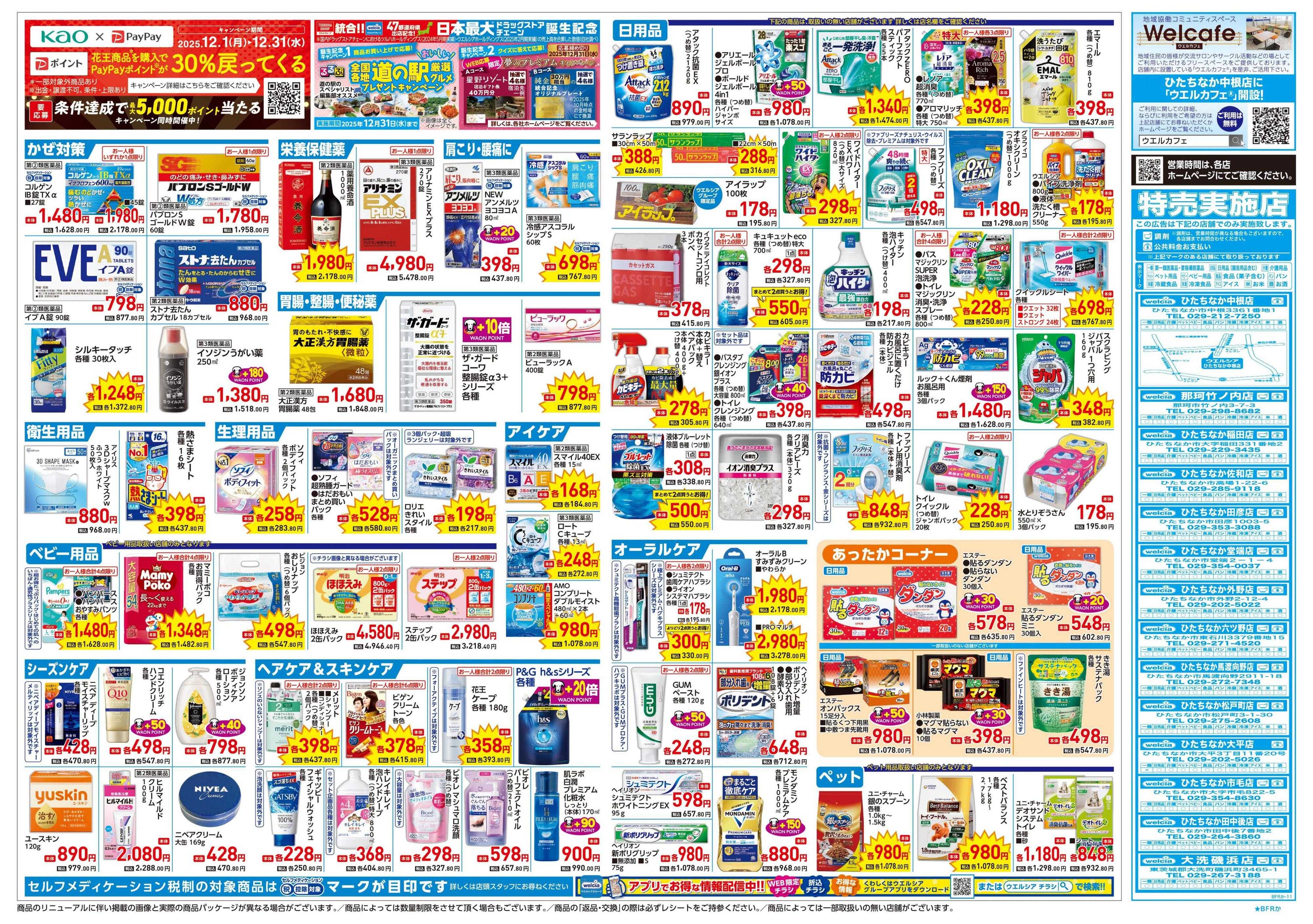ウエルシア 12/24号チラシ実施中