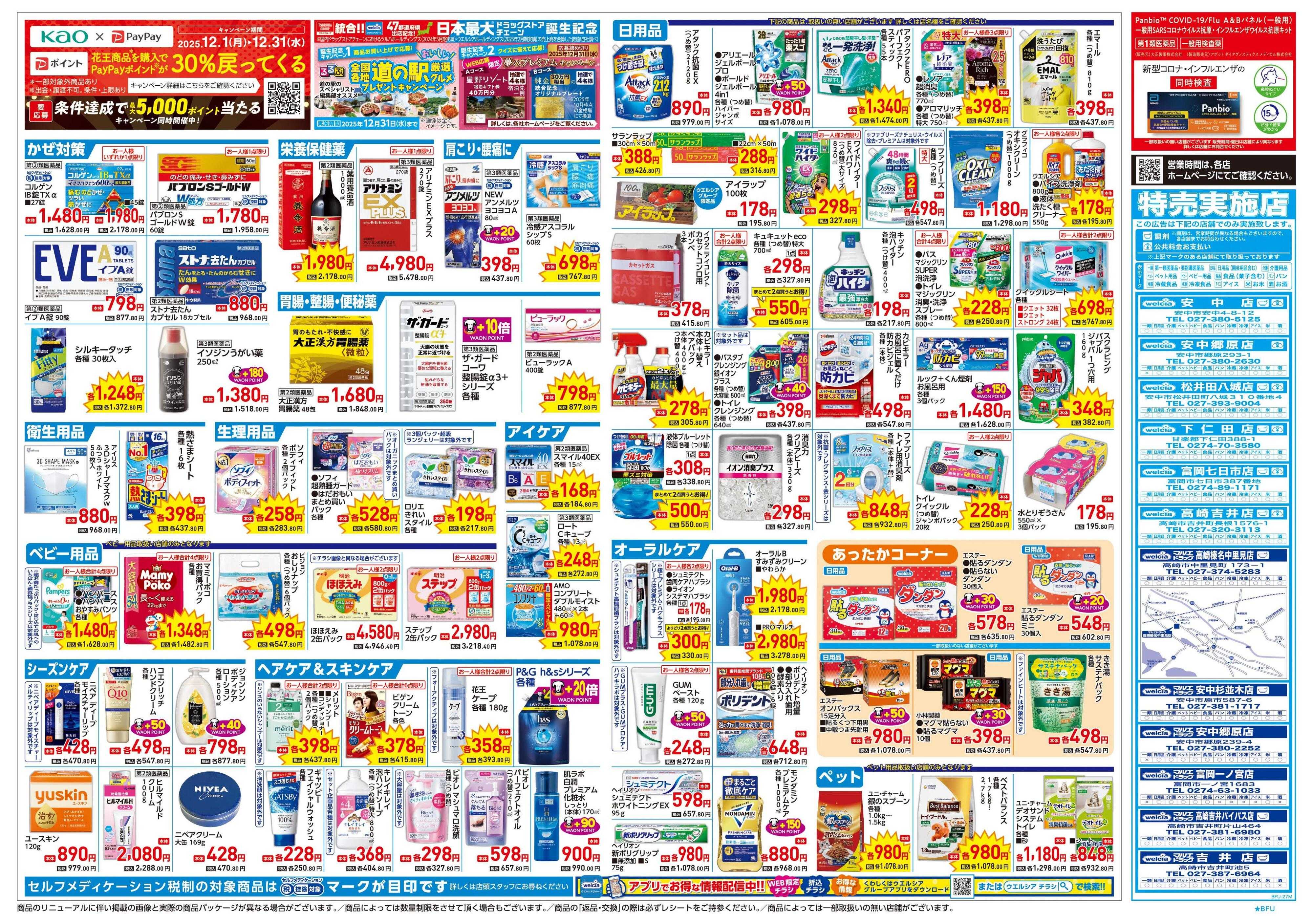 ウエルシア 12/24号チラシ実施中