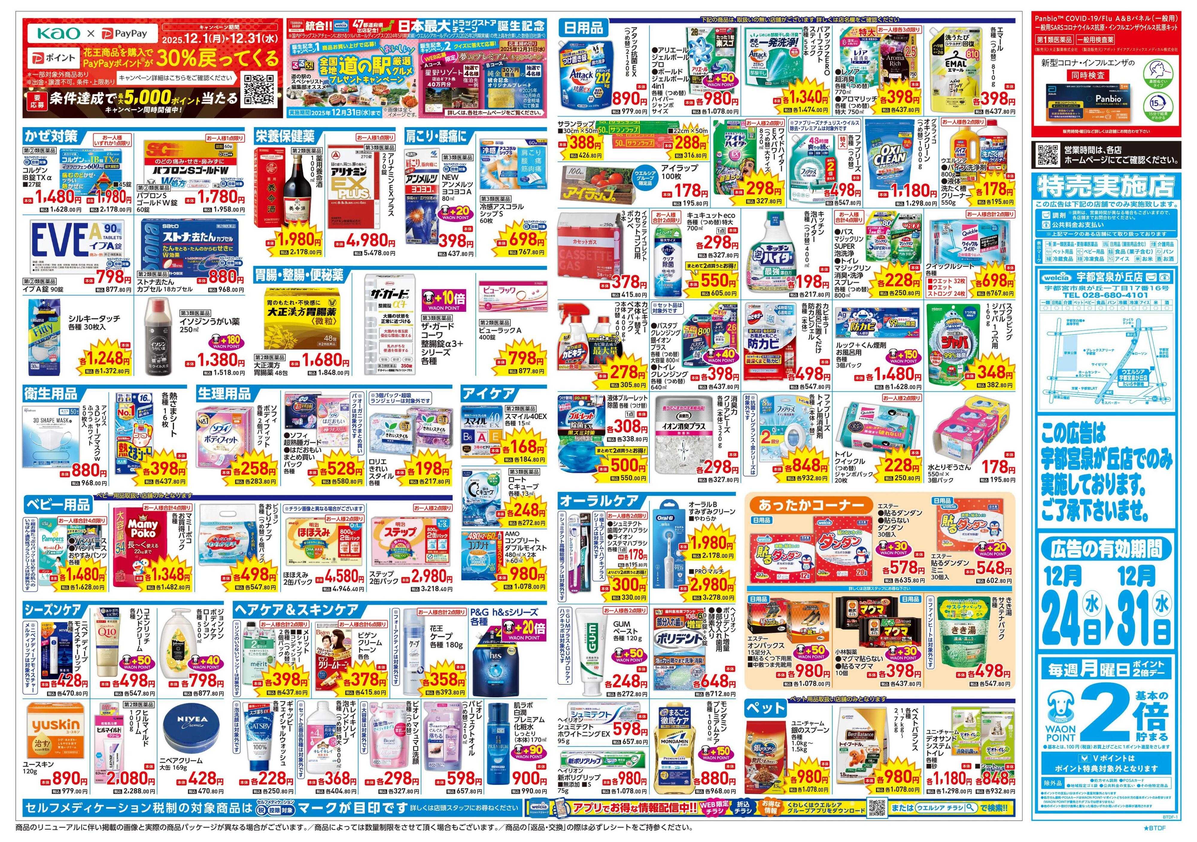 ウエルシア 12/24号チラシ実施中