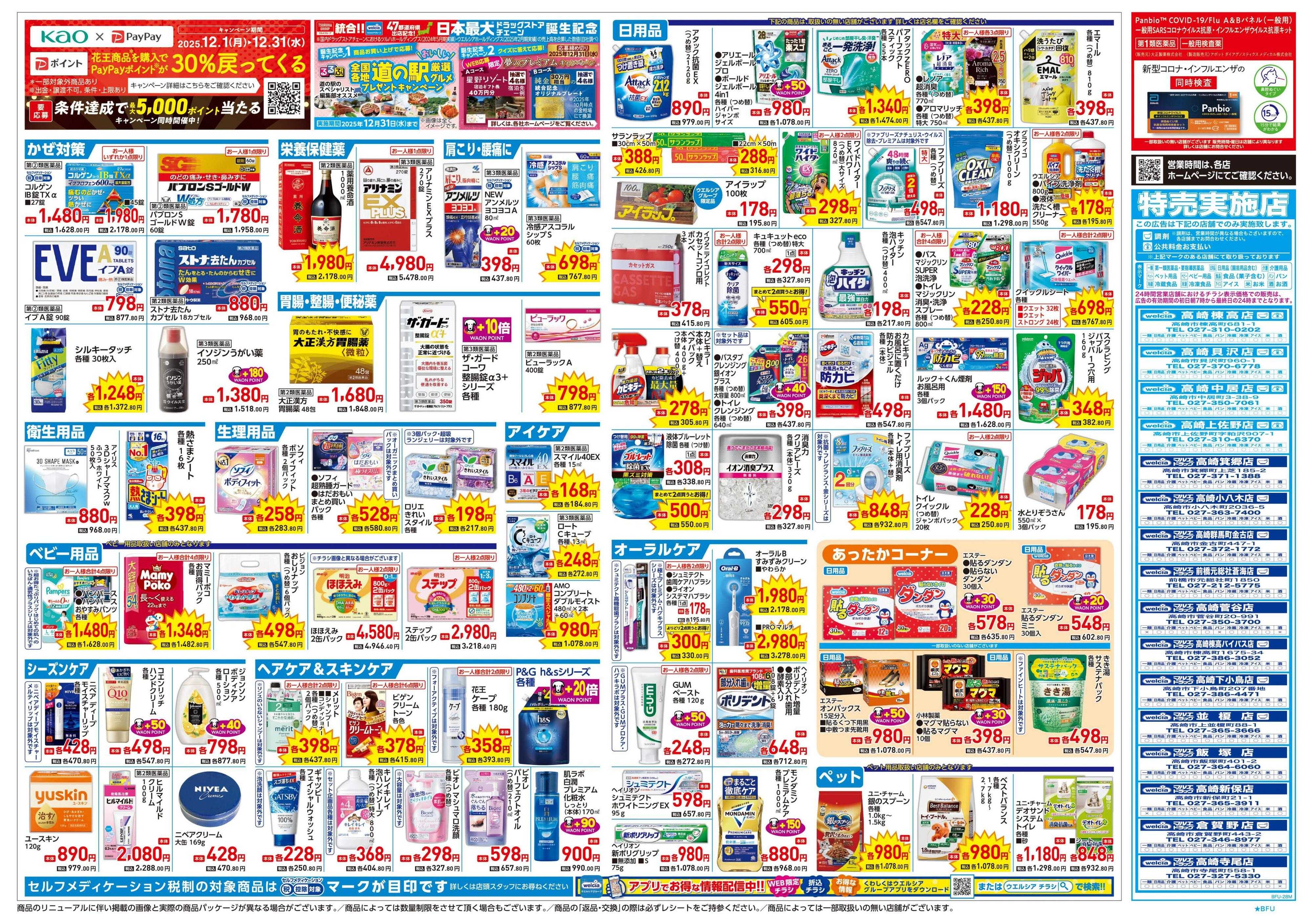 ウエルシア 12/24号チラシ実施中