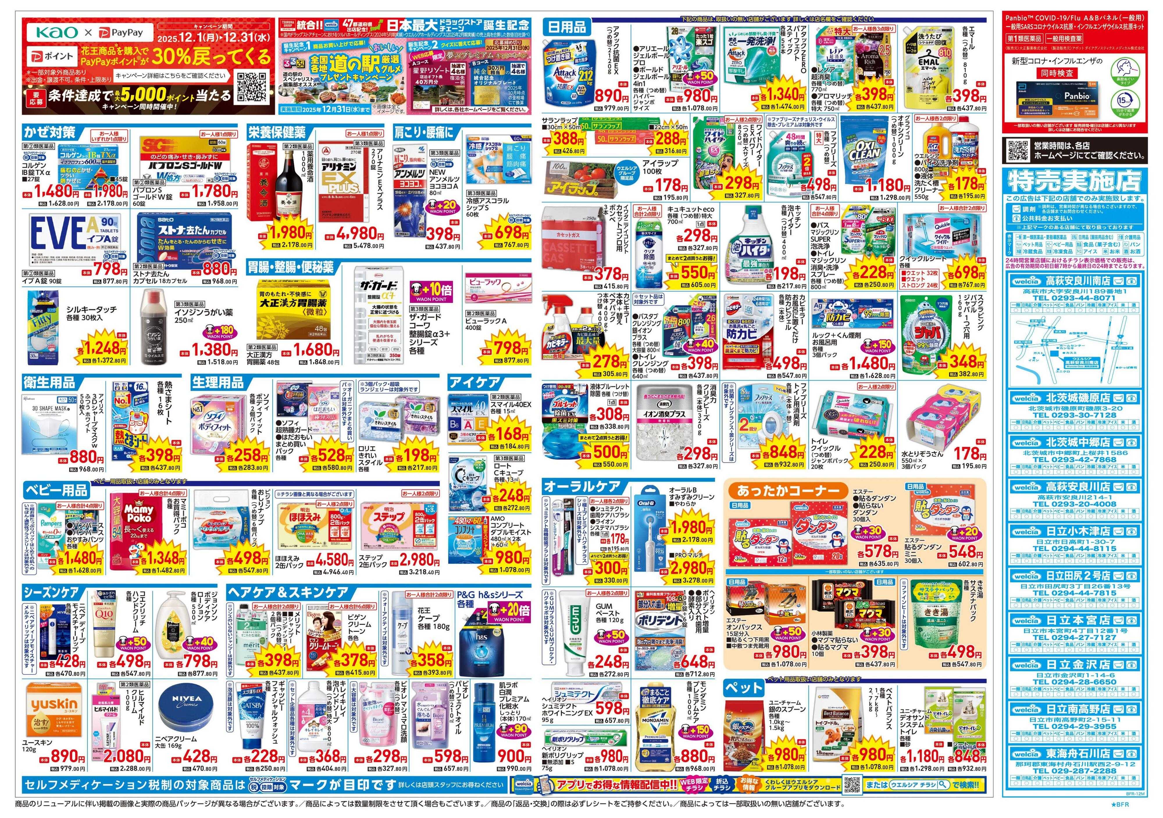 ウエルシア 12/24号チラシ実施中