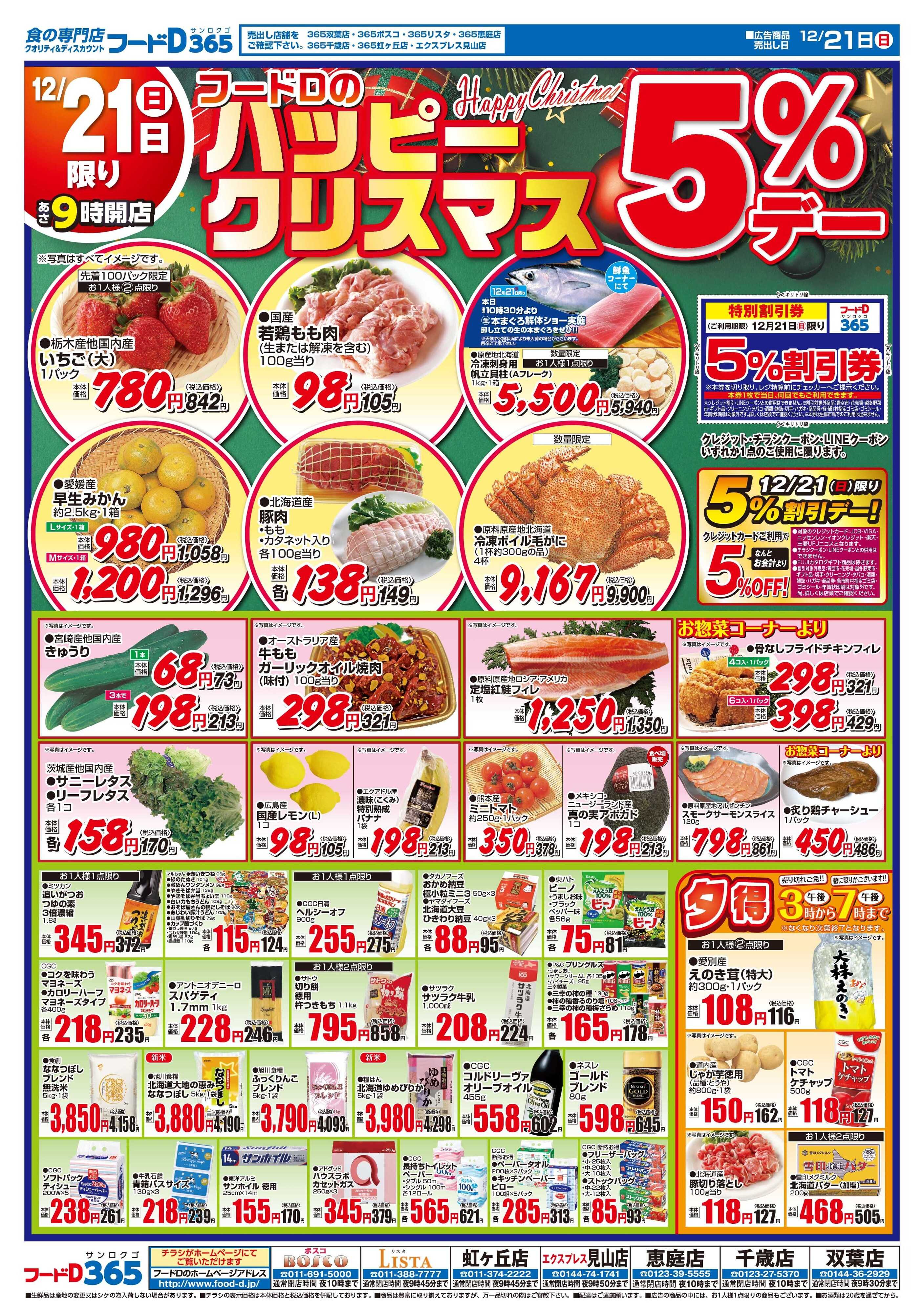 フードD フードDのハッピークリスマス5％デー