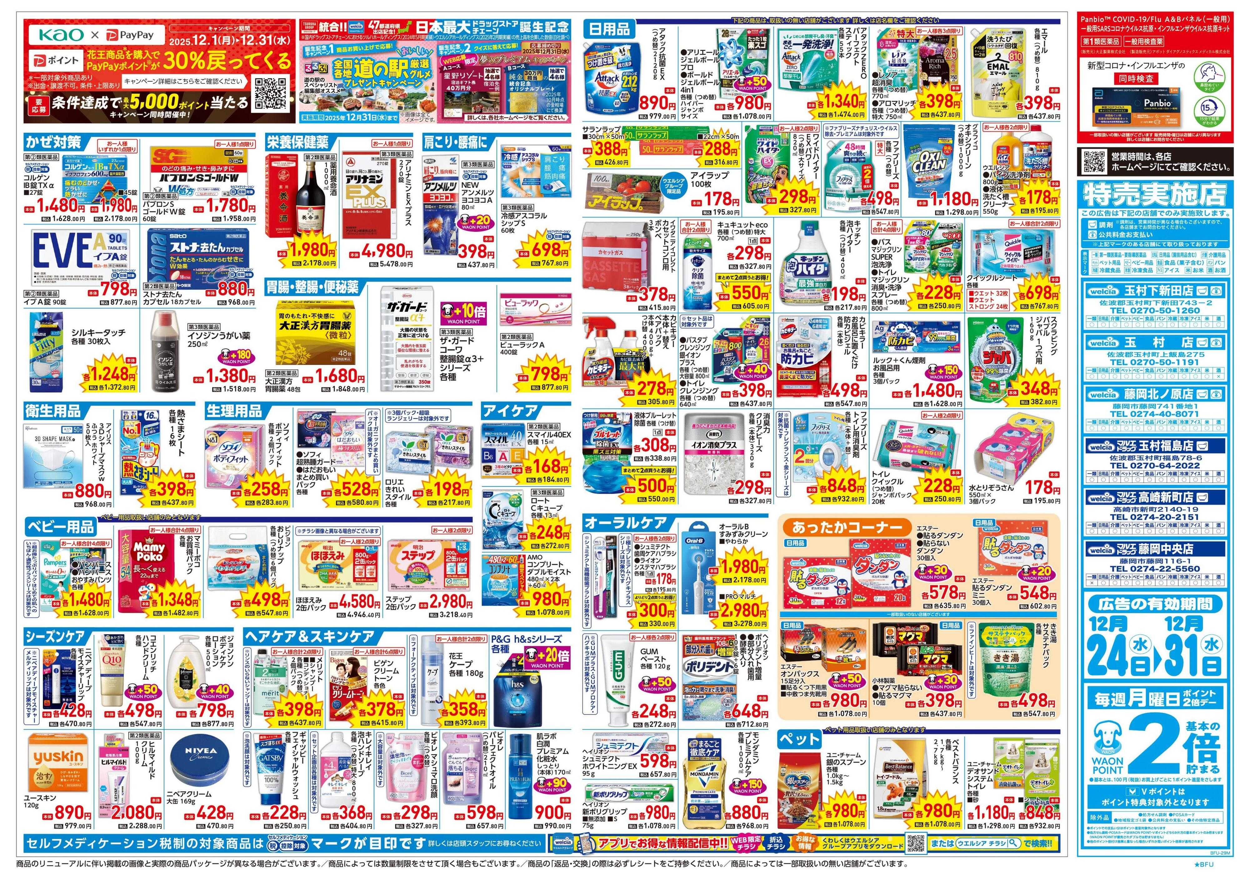ウエルシア 12/24号チラシ実施中