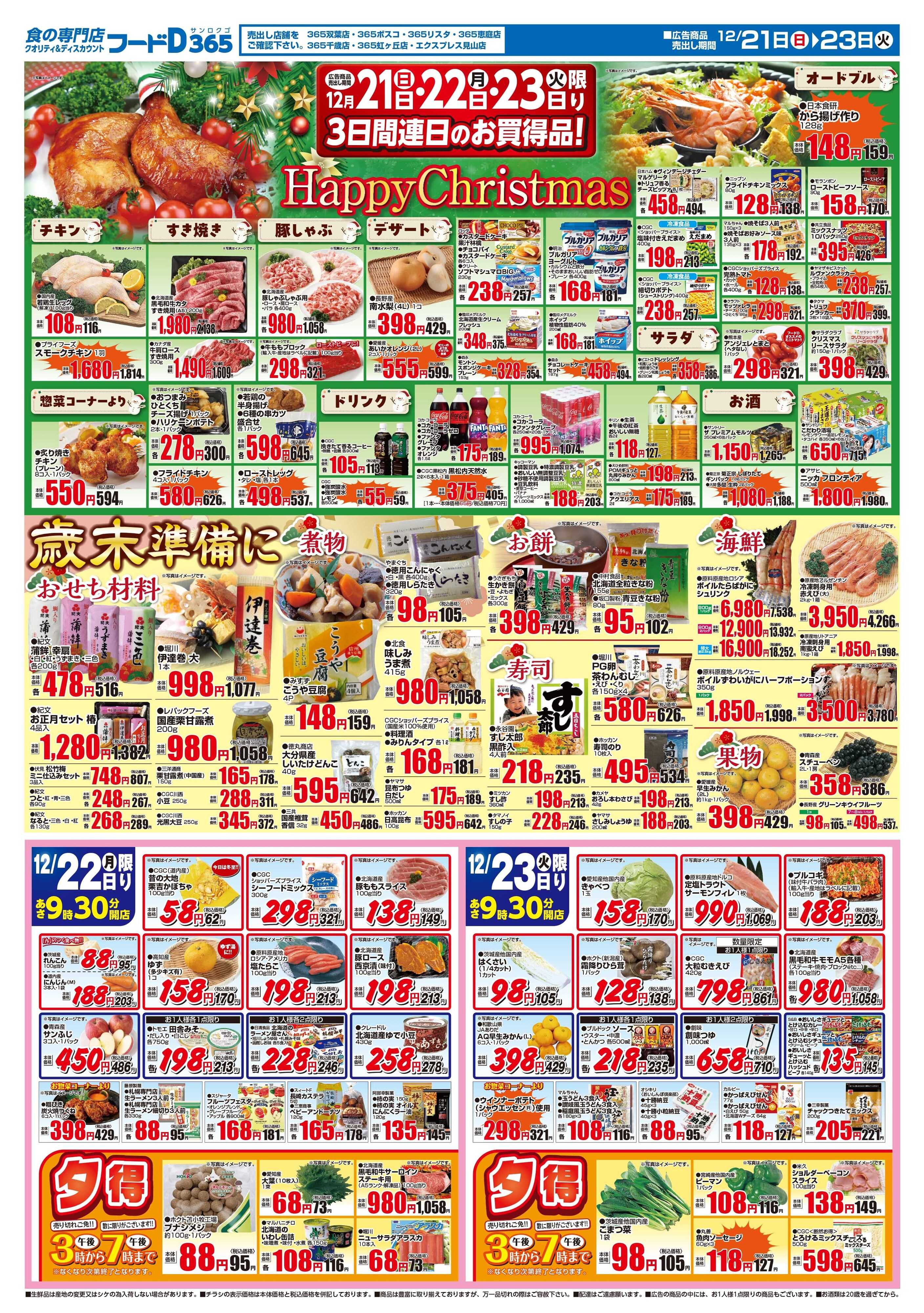 フードD フードDのハッピークリスマス5％デー