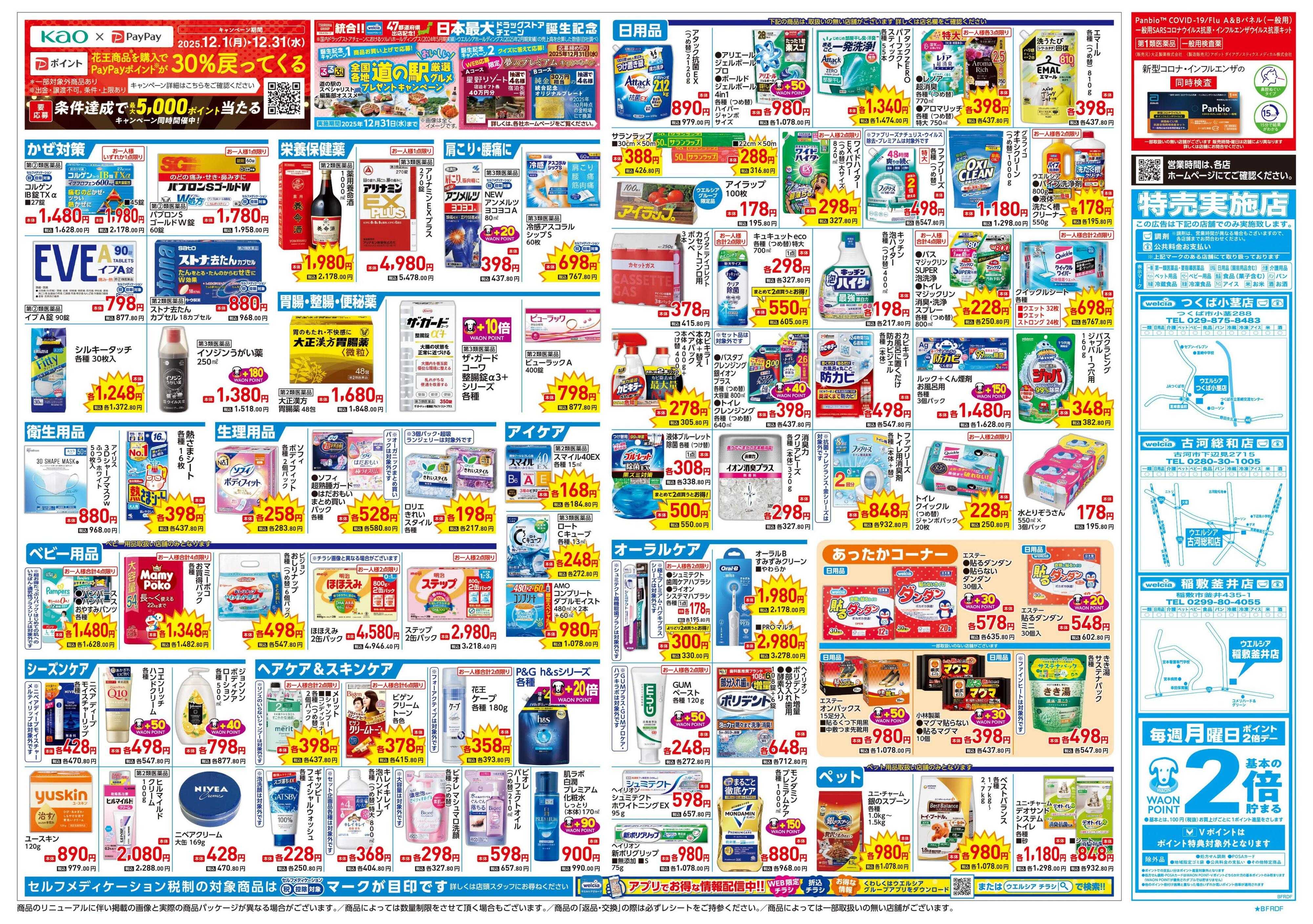 ウエルシア 12/24号チラシ実施中