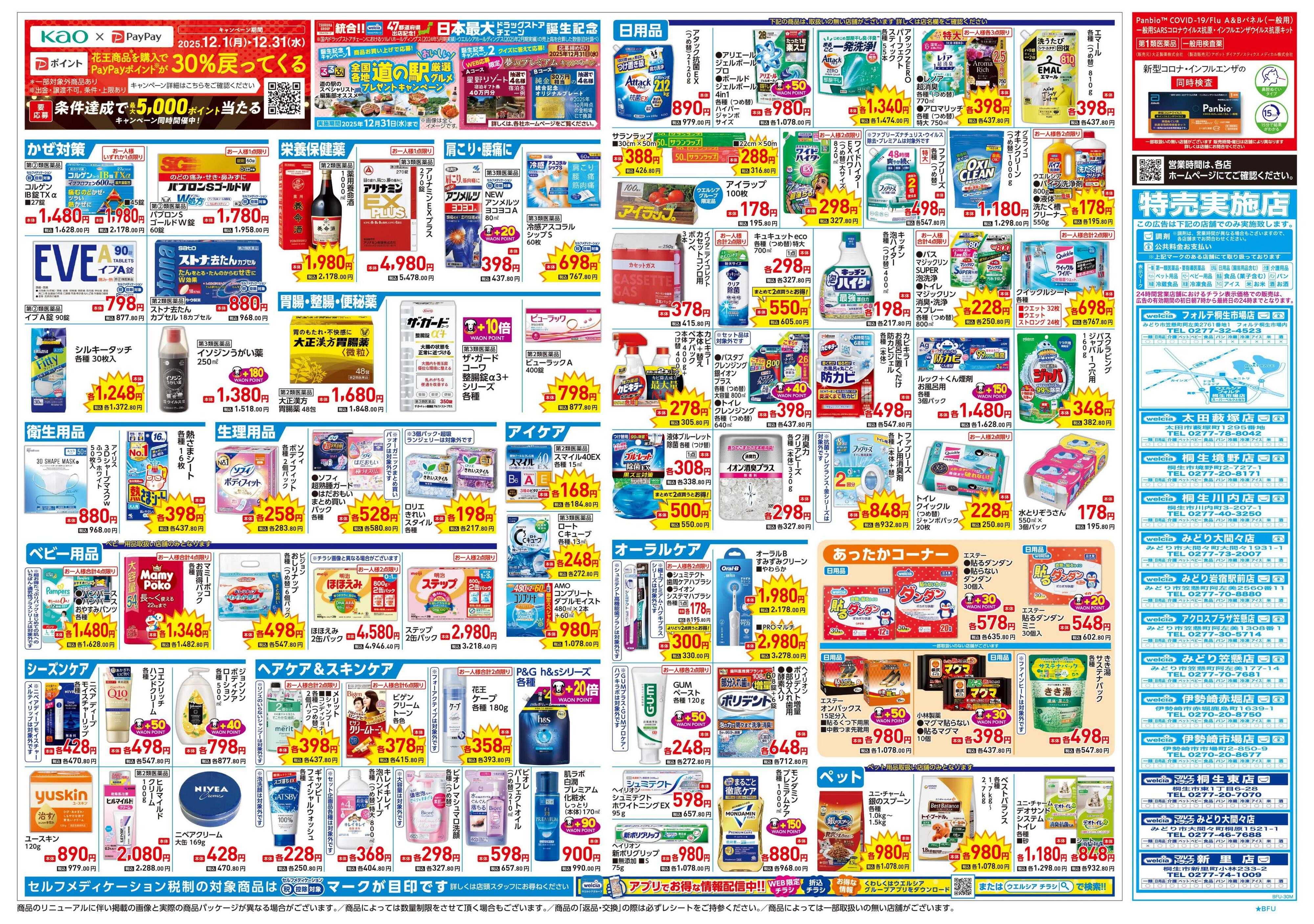 ウエルシア 12/24号チラシ実施中