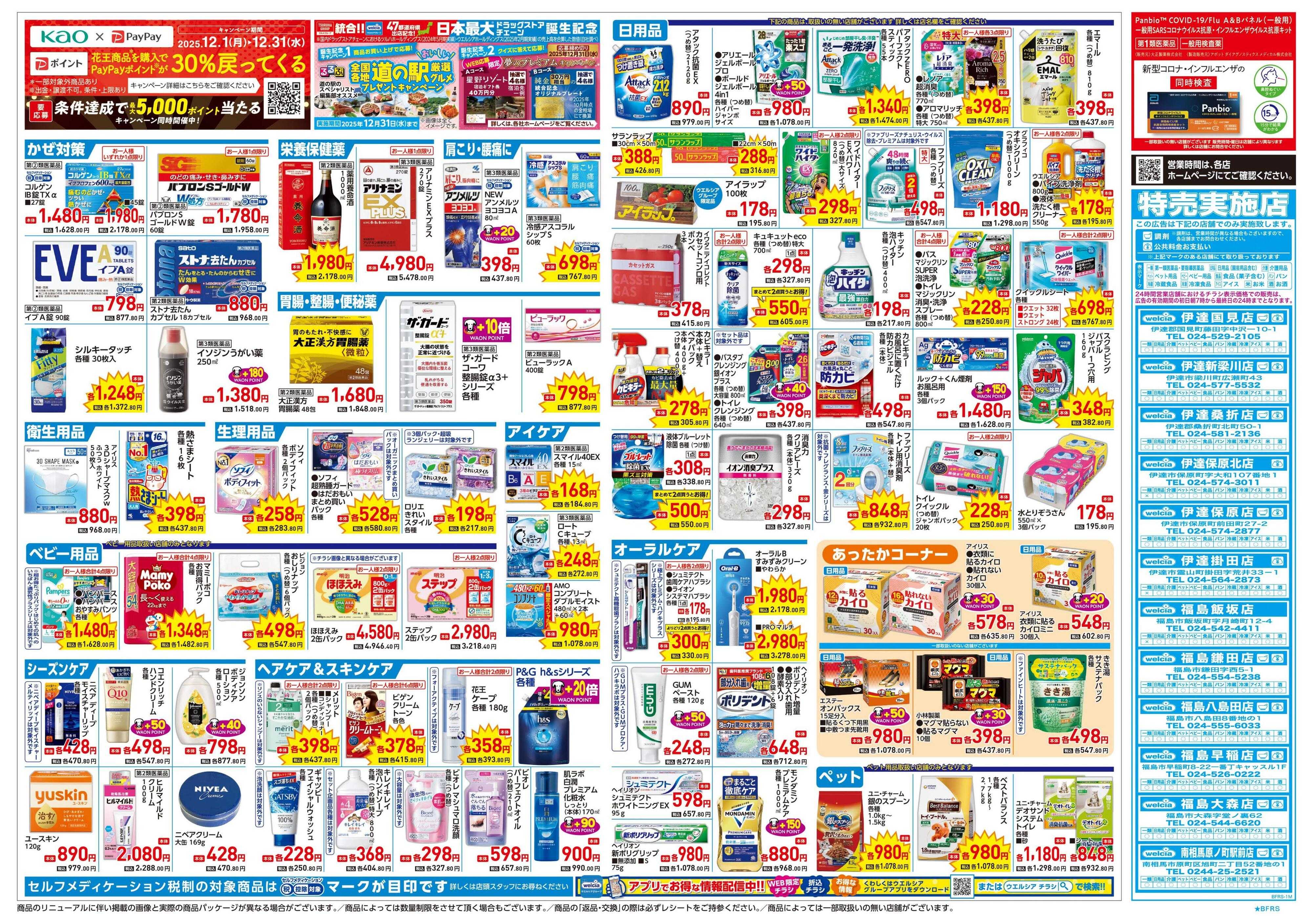 ウエルシア 12/24号チラシ実施中