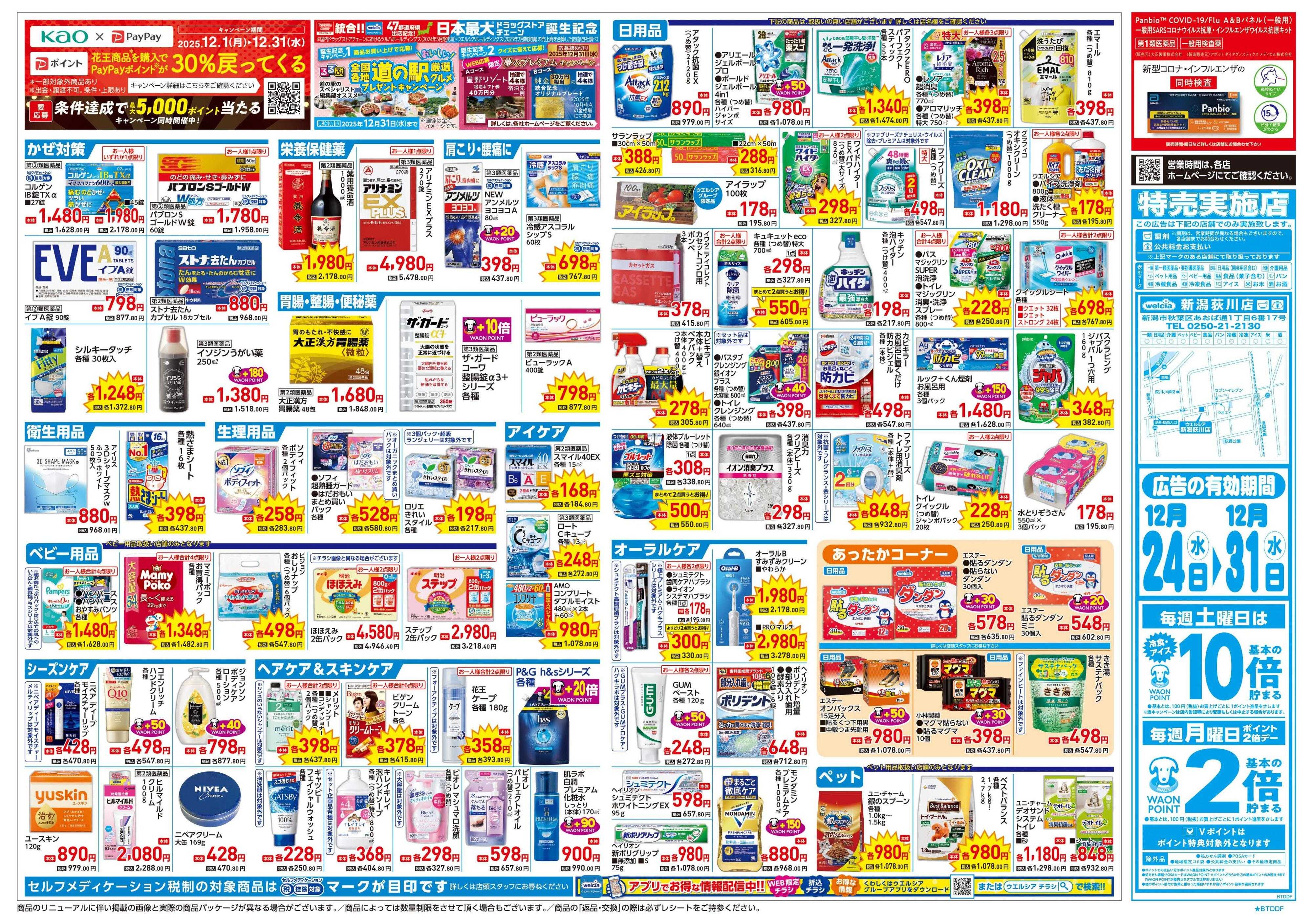 ウエルシア 12/24号チラシ実施中