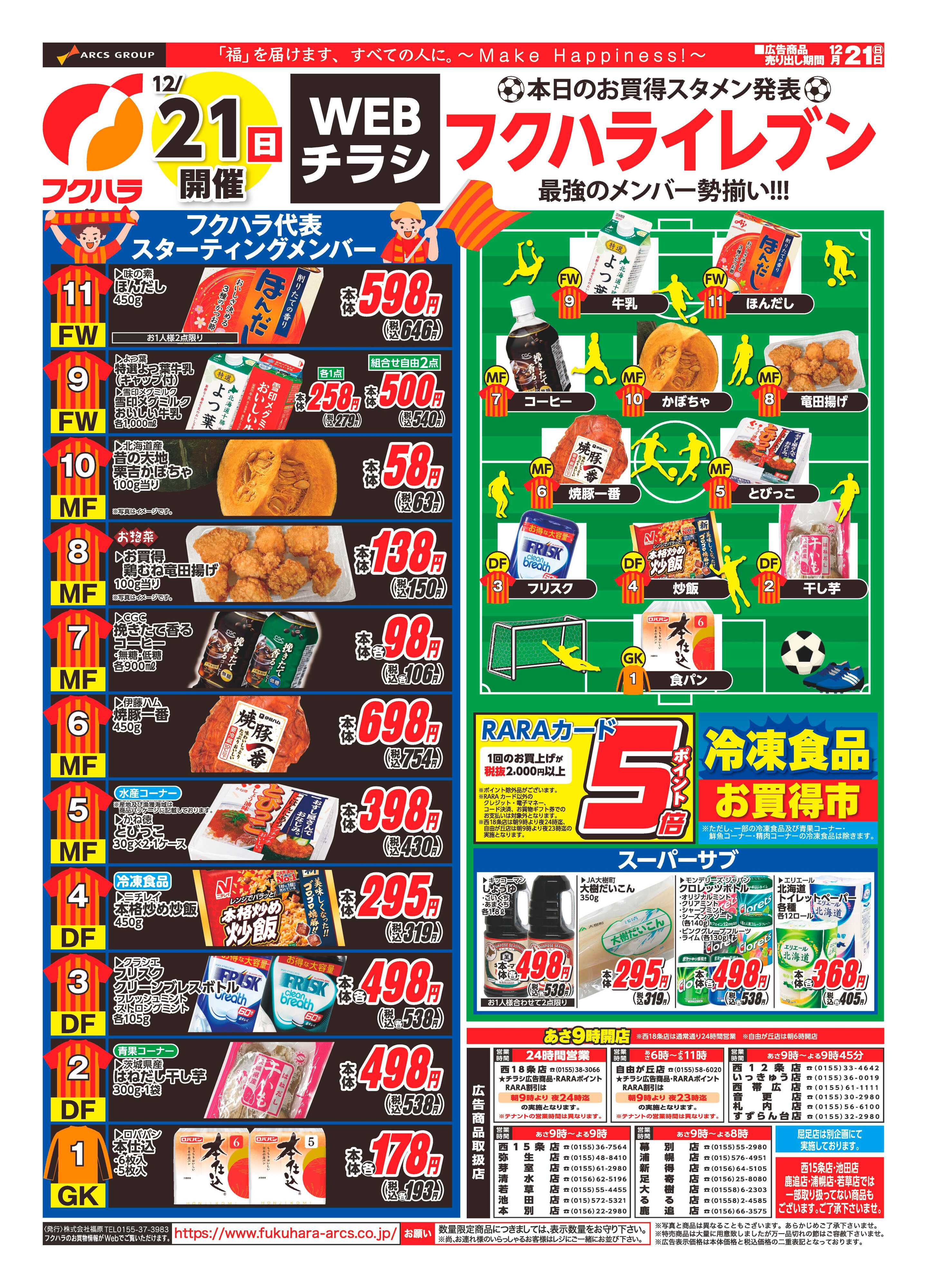 フクハラ 十勝_12/21(日)開催　WEBチラシ