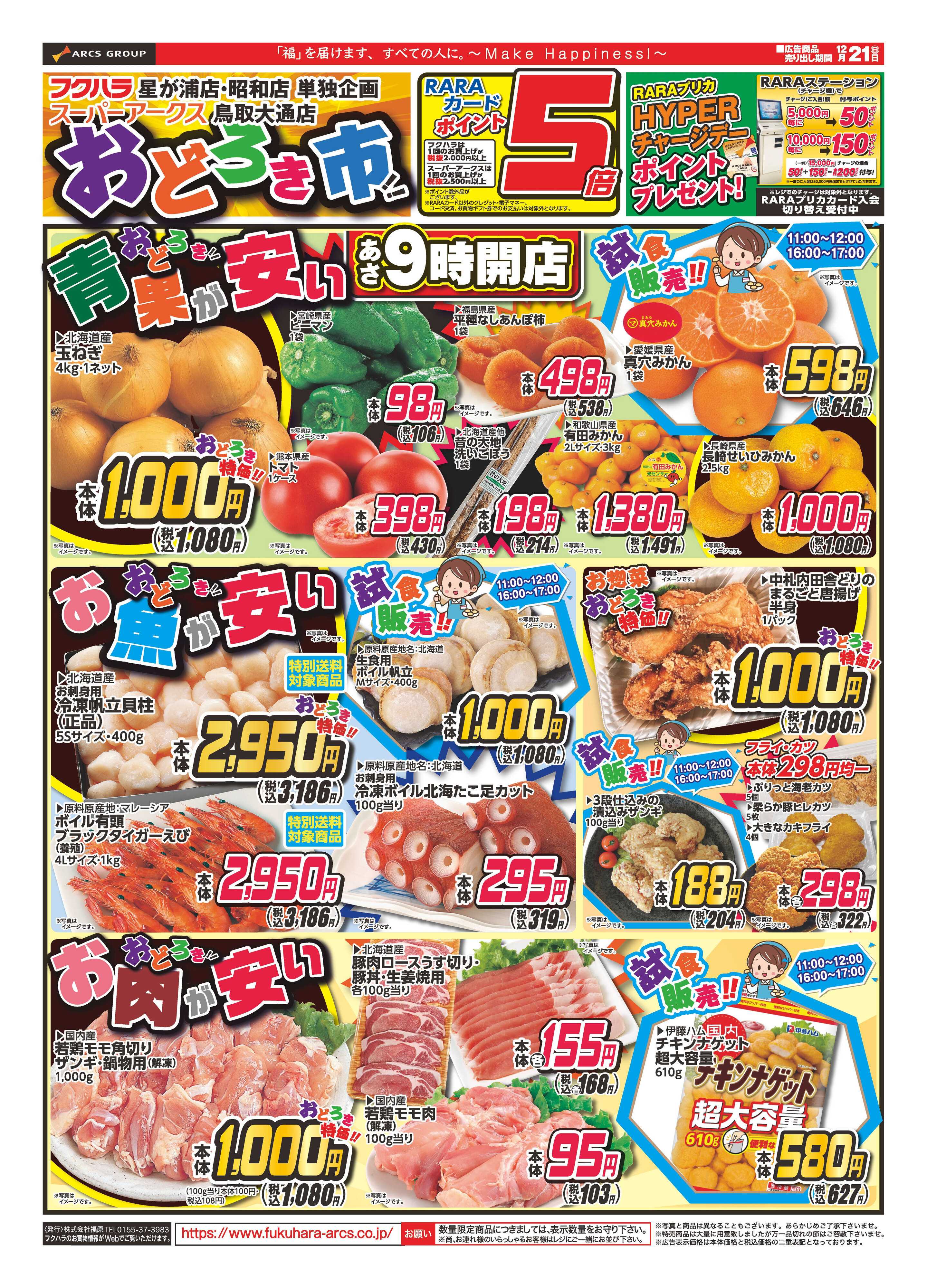 SUPER　ARCS おどろき市　２１日ポイント５倍