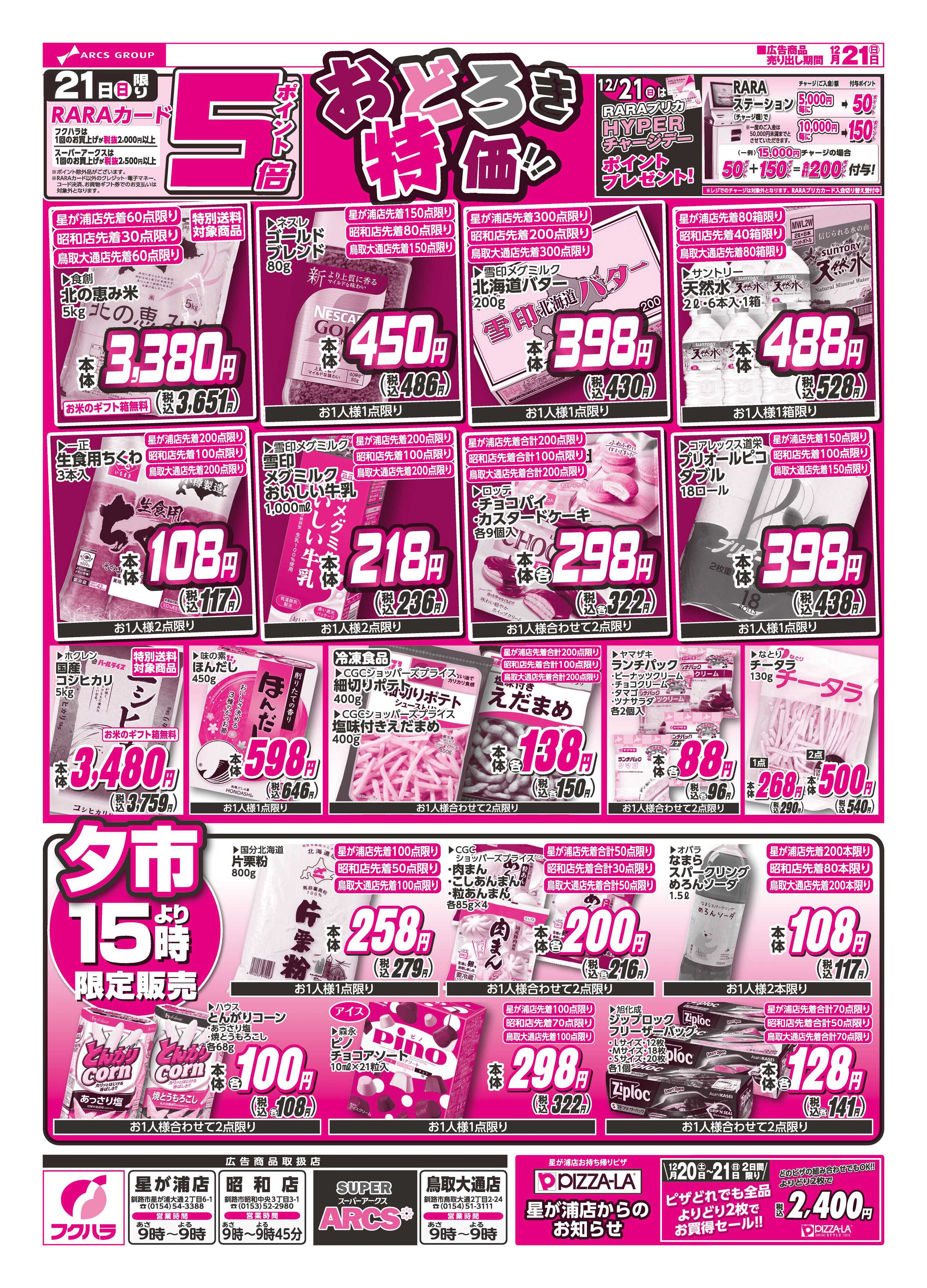 SUPER　ARCS おどろき市　２１日ポイント５倍