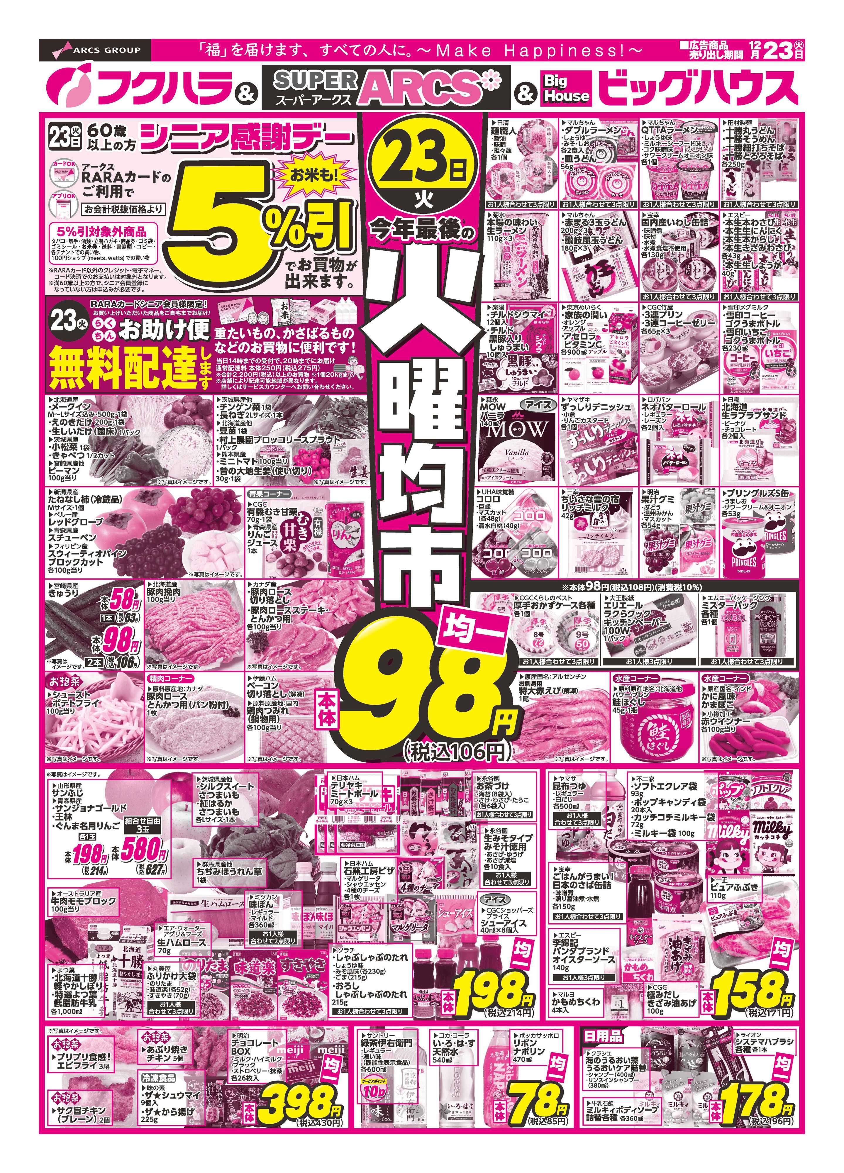 フクハラ 火曜均市　２３日シニア感謝デー５％引