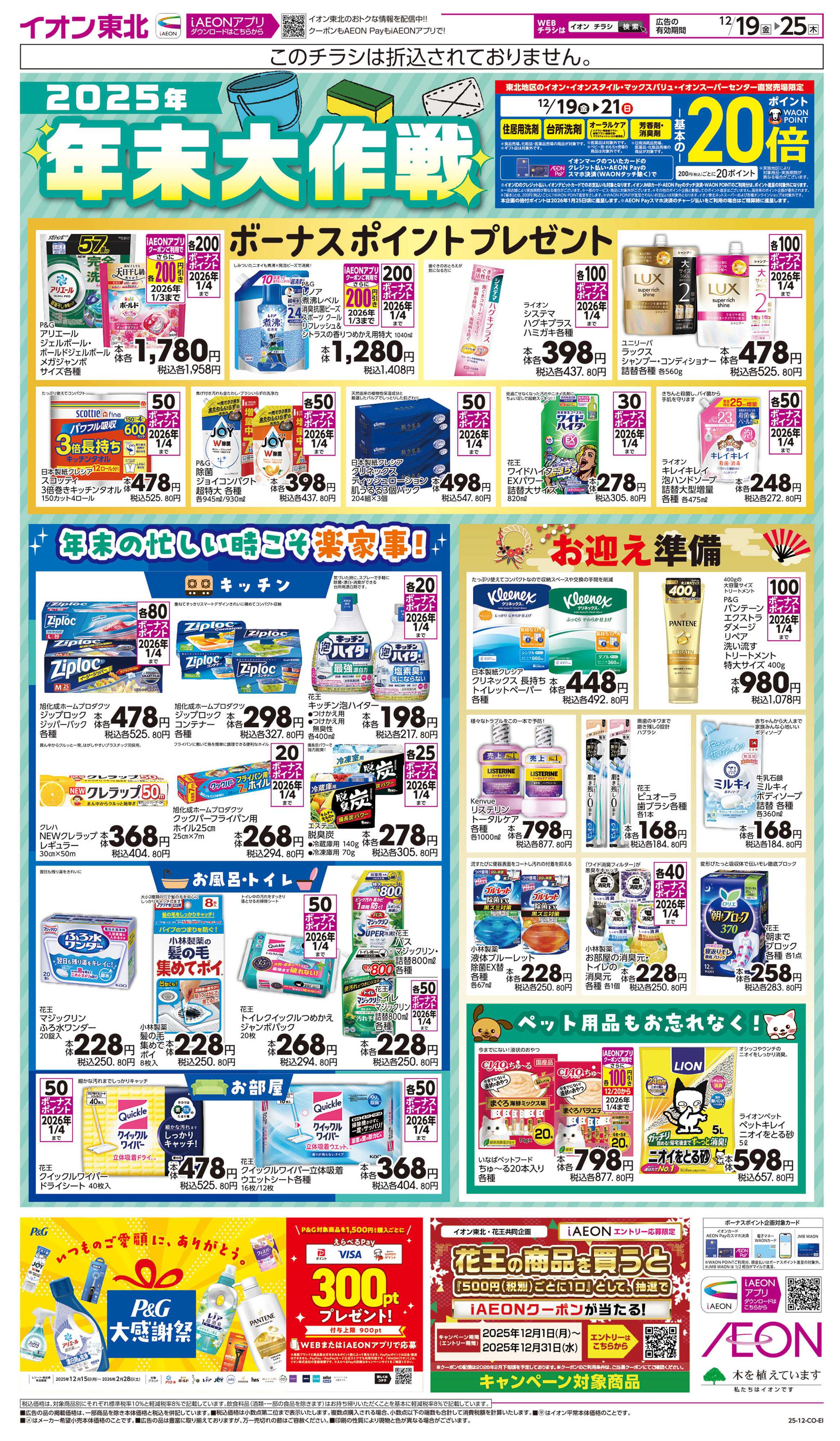 イオンスタイル 2025年年末大作戦