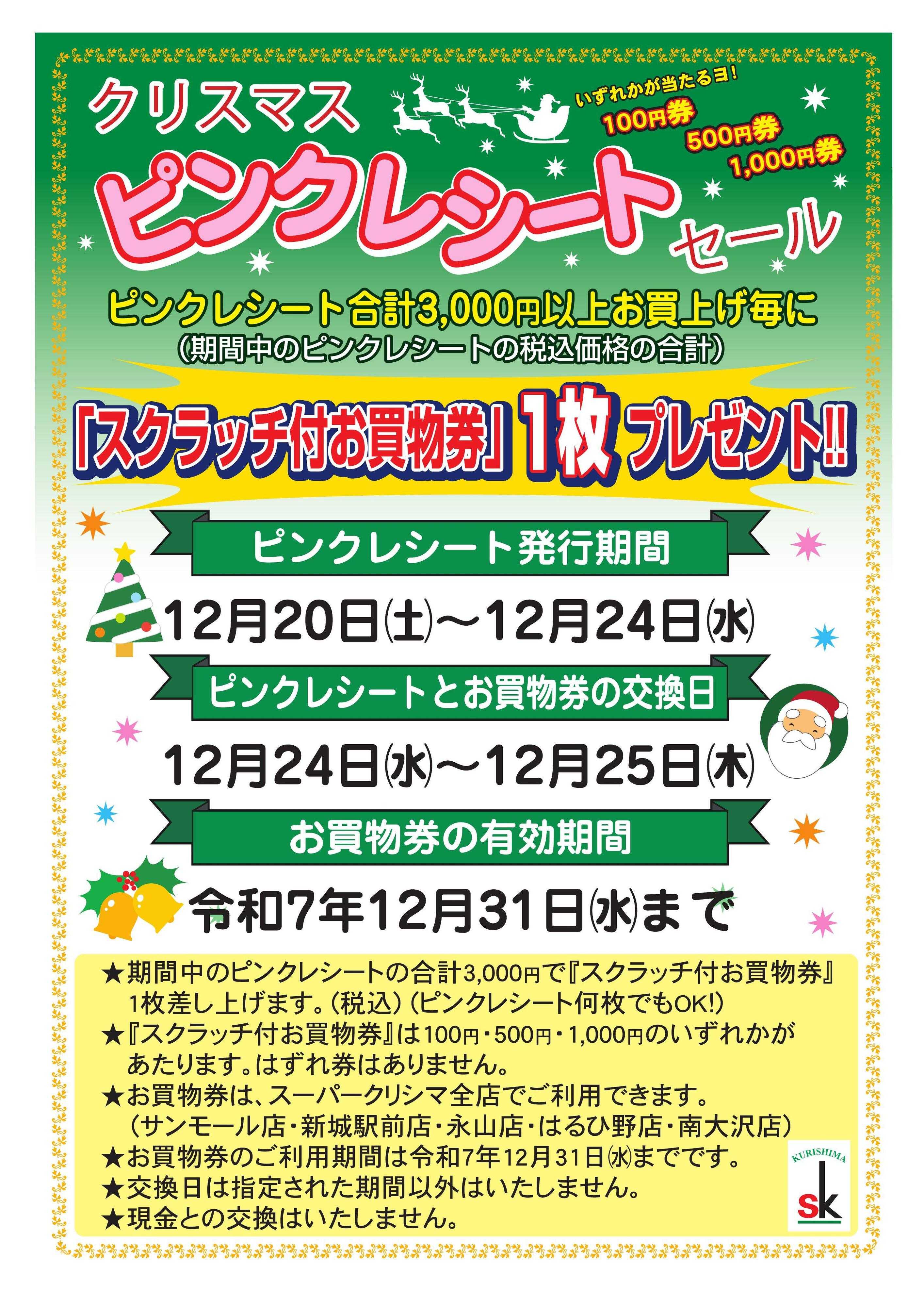 スーパークリシマ 「クリスマス　ピンクレシートセール」のお知らせ