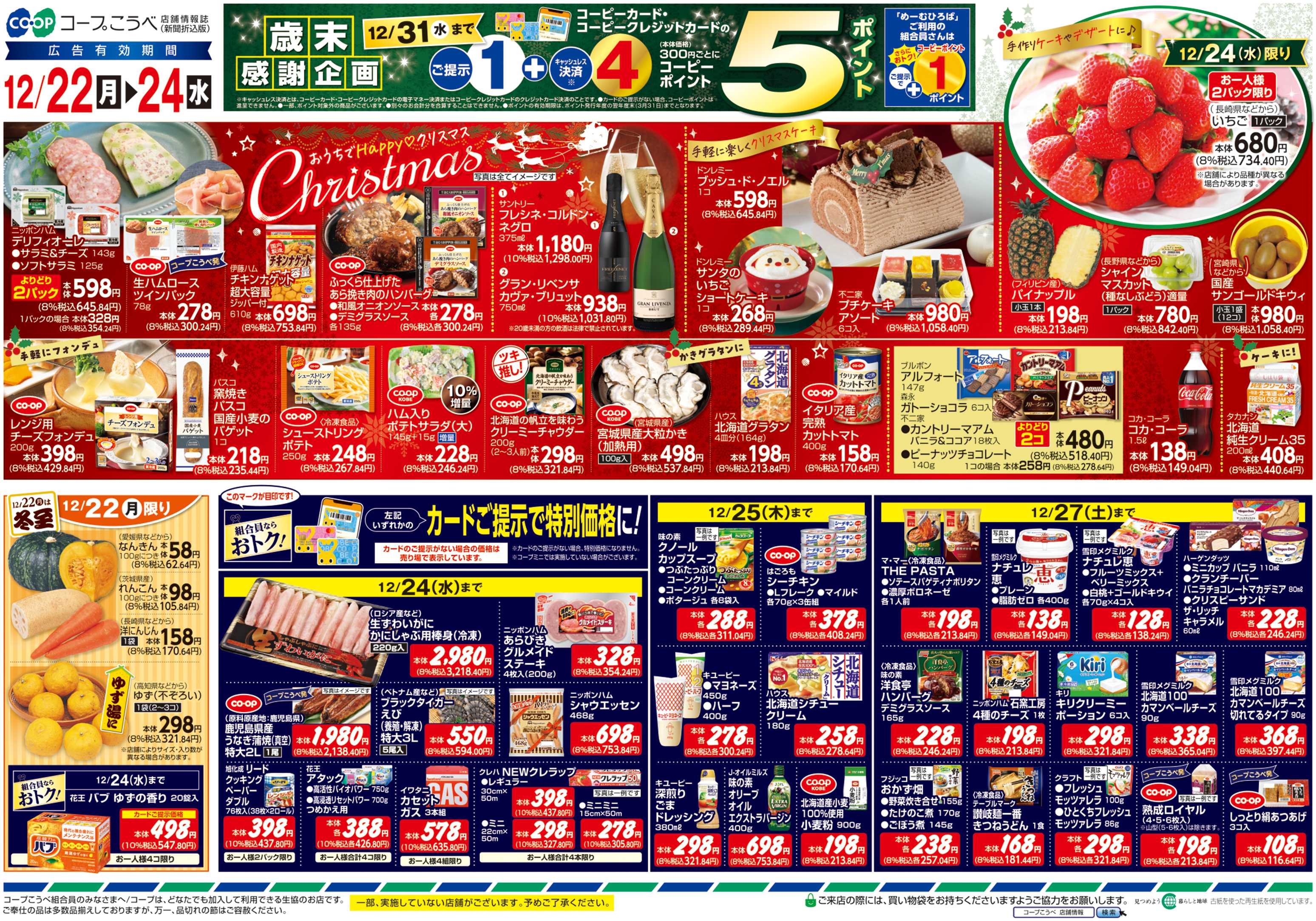 コープこうべ おうちでHappy Christmas