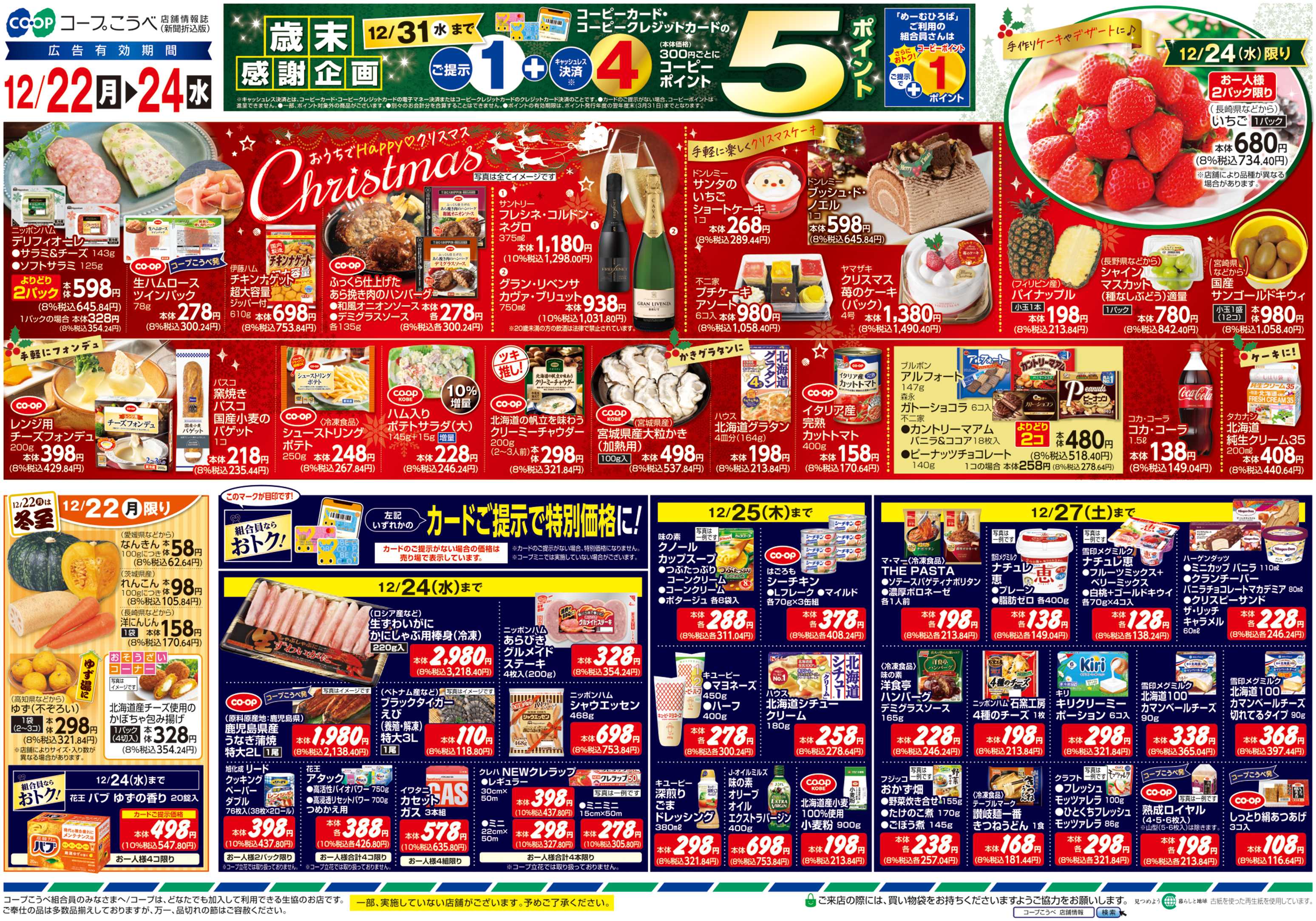 コープこうべ おうちでHappy Christmas