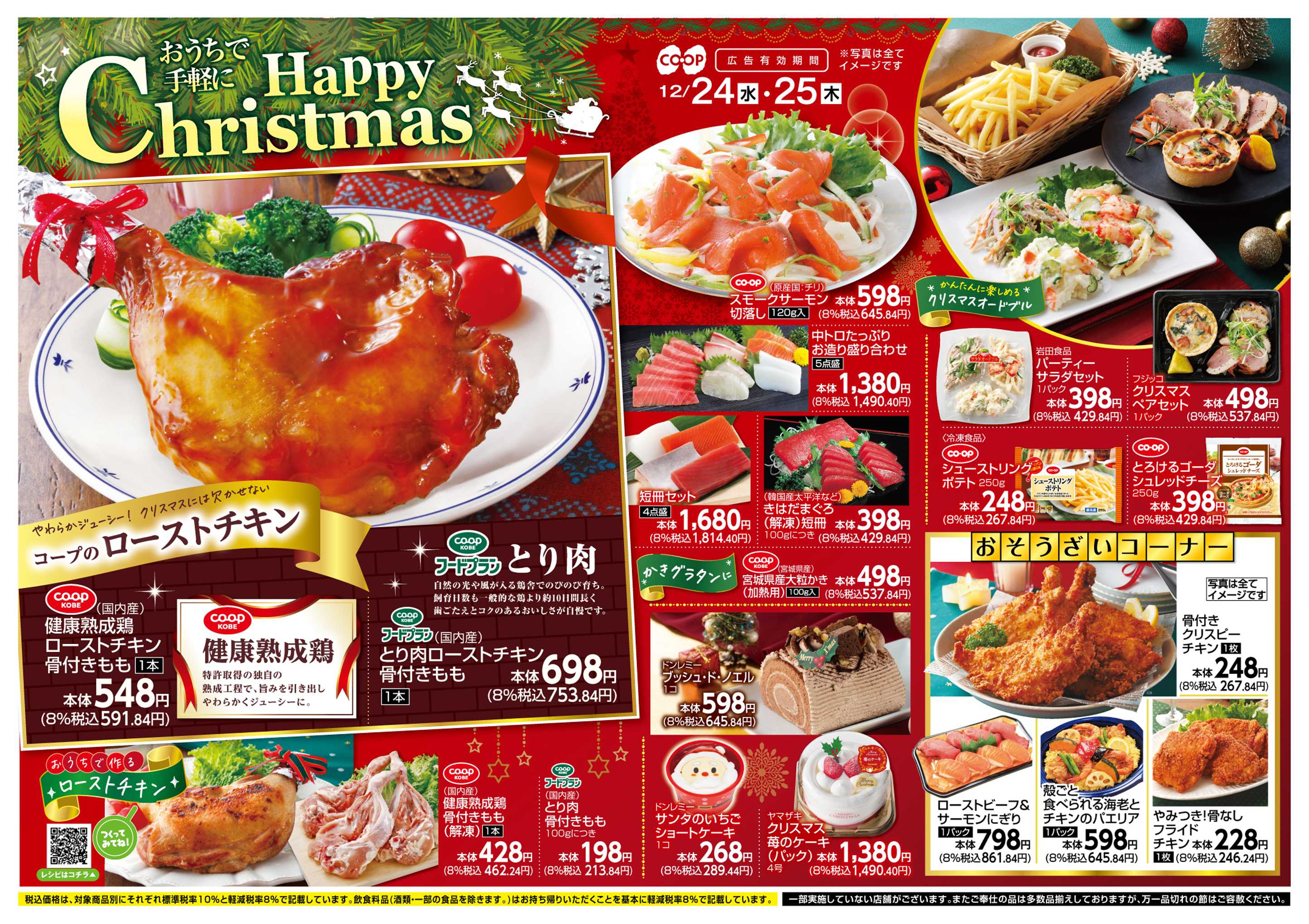 コープこうべ おうちで手軽にHappy Christmas