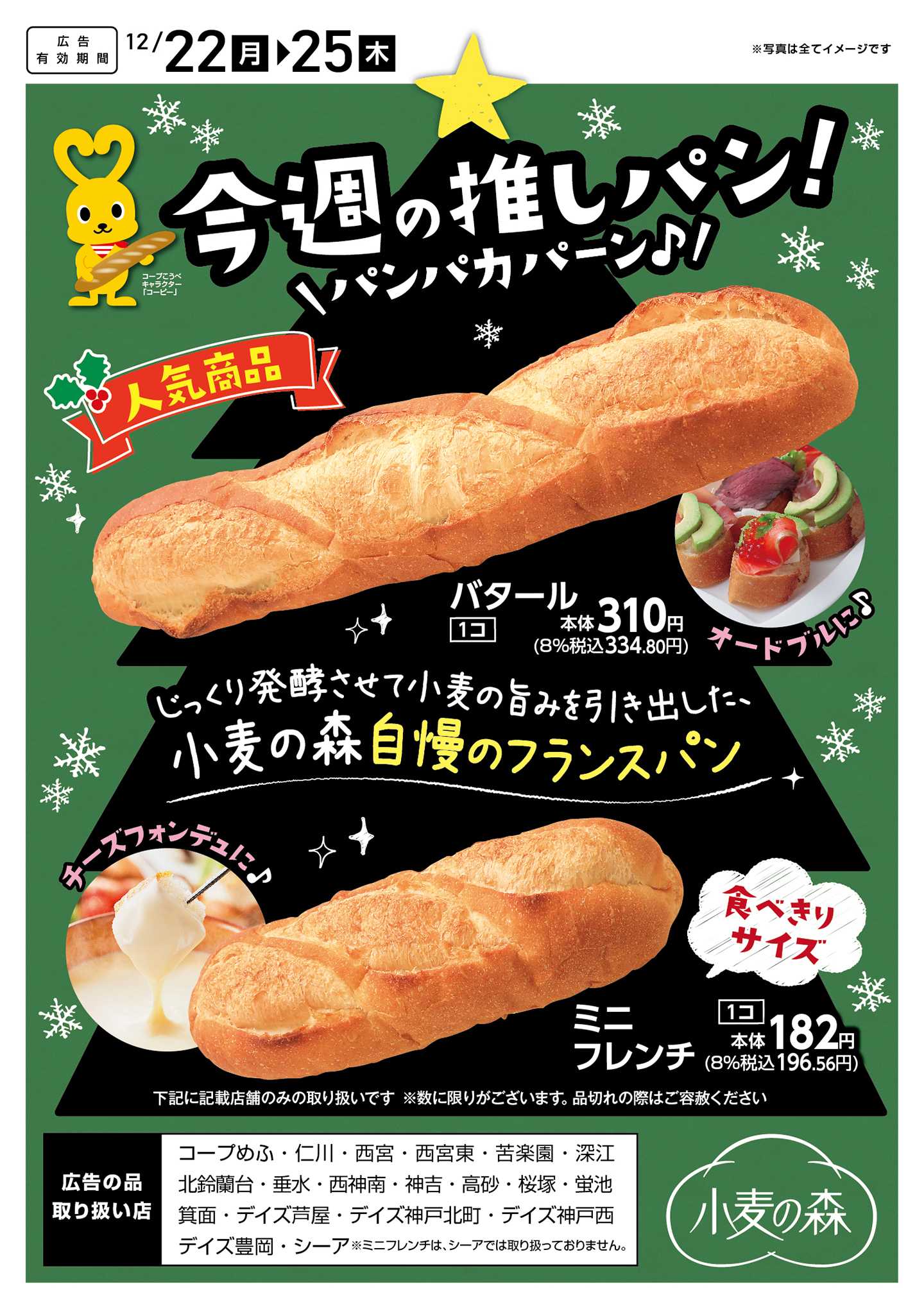 コープこうべ 今週の推しパン！