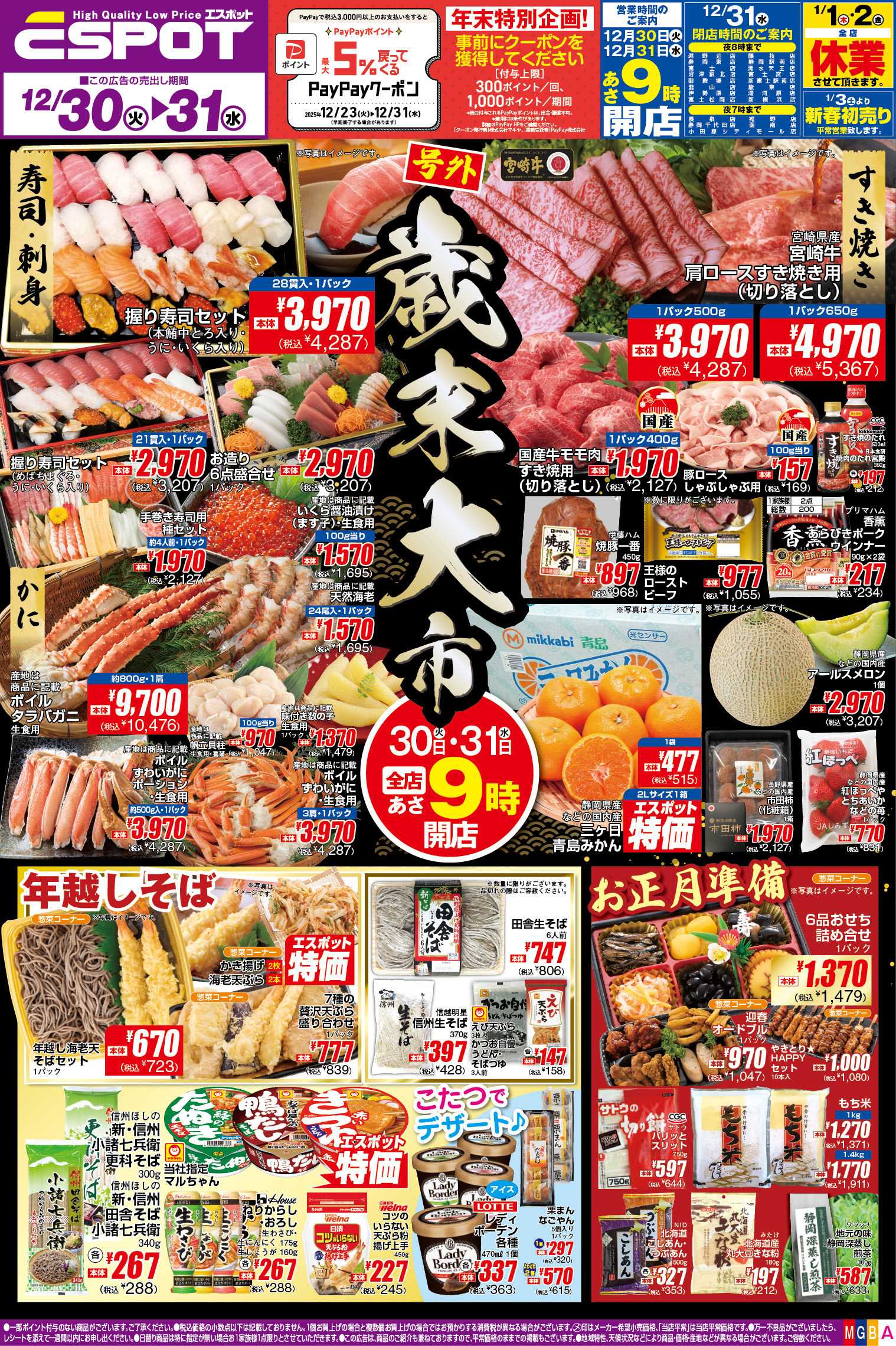 エスポット ESP_12.30-31_チラシ_A