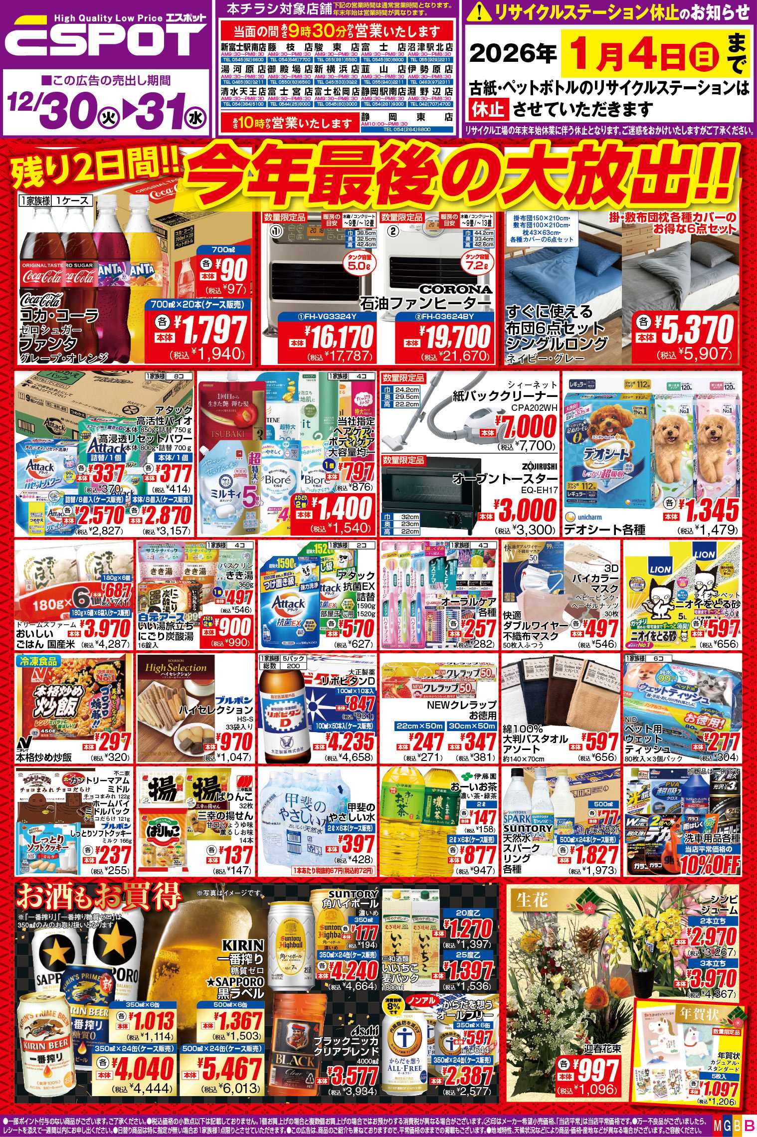 エスポット ESP_12.30-31_チラシ_B